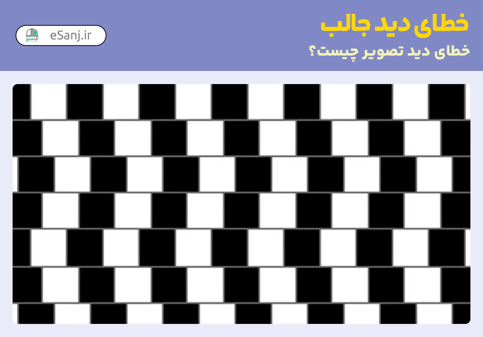 خطای دید جالب: خطوط افقی