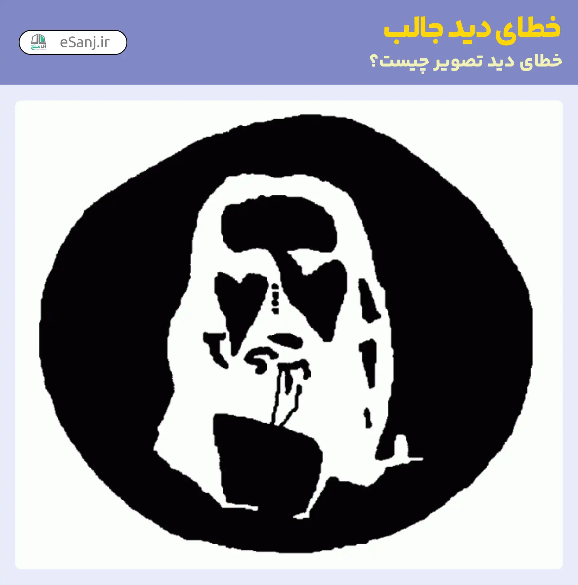 خطای دید جالب: تصویر پیرمرد