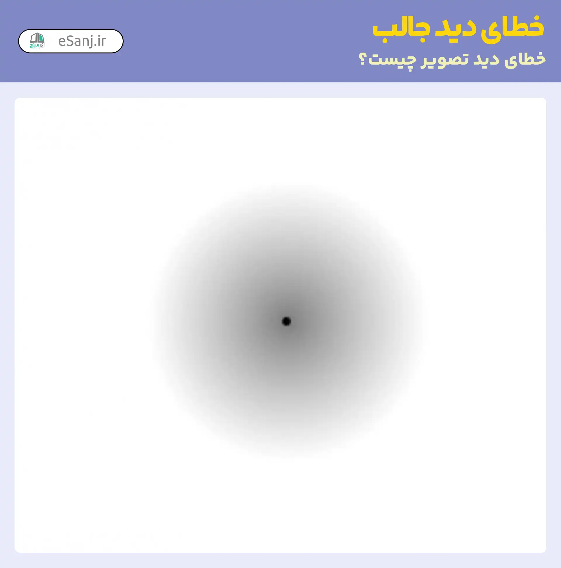 خطای دید جالب: محو شدن هاله توسی در تصویر