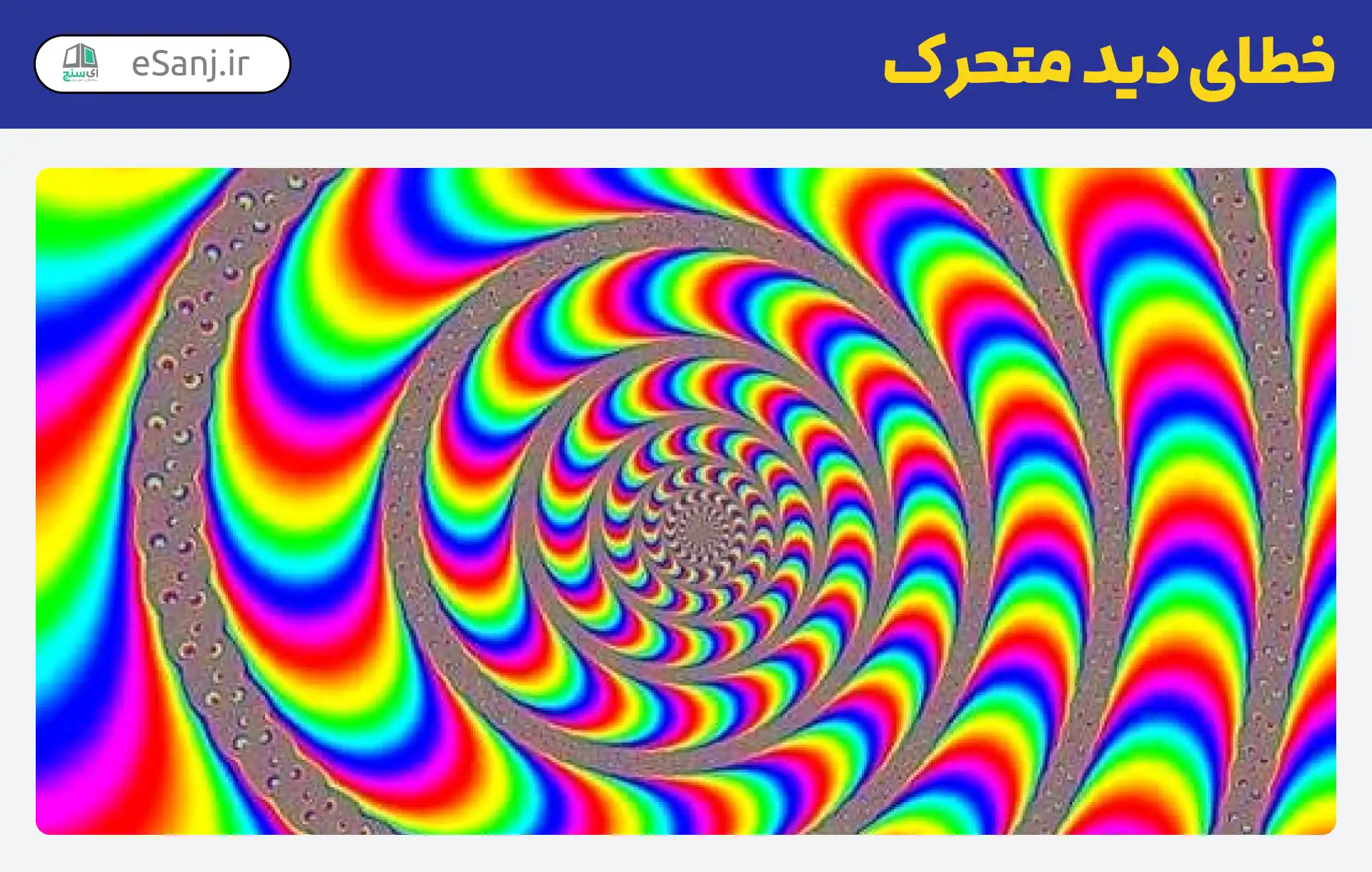 خطای دید متحرک هزارتو