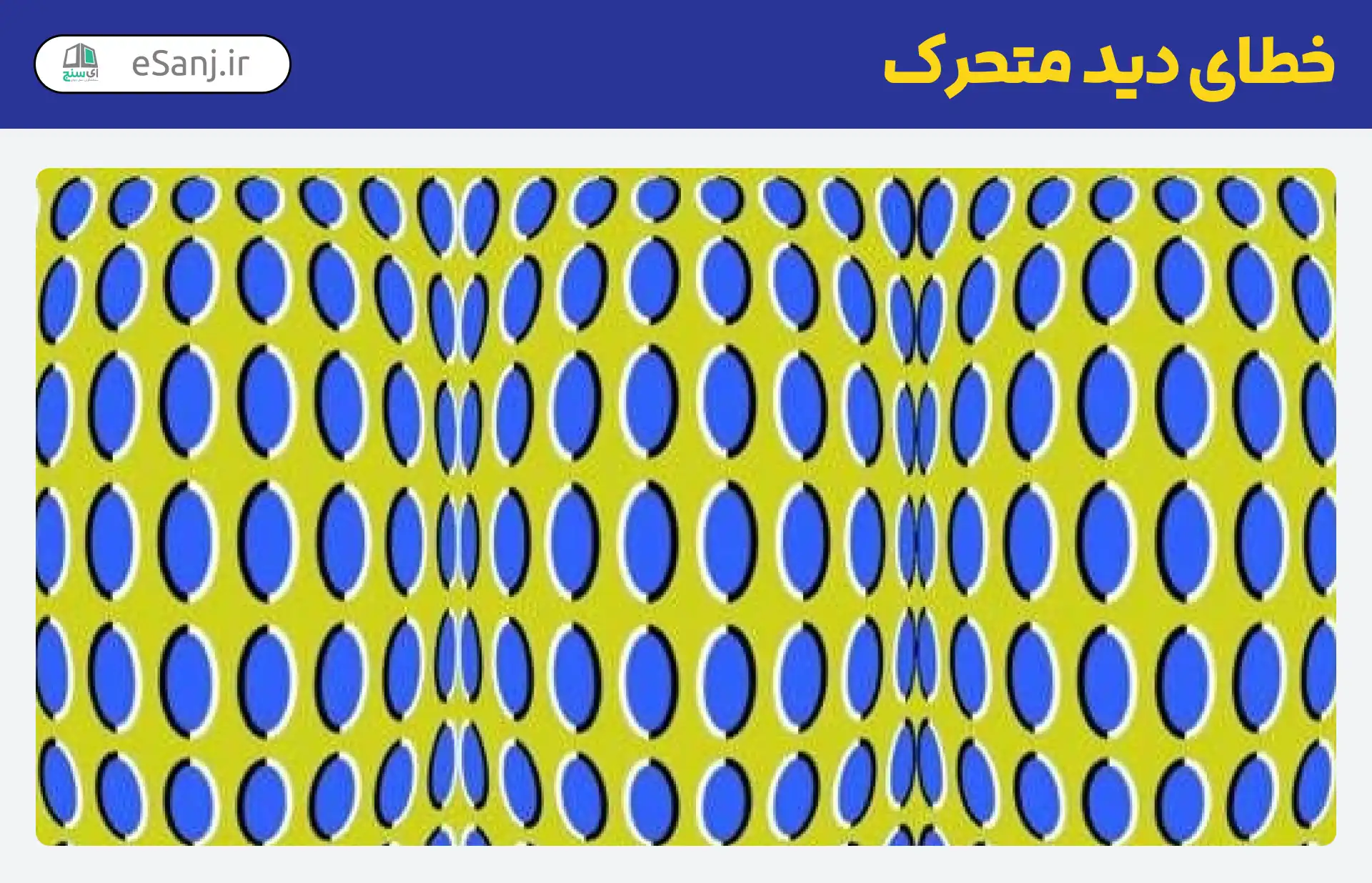 خطای دید متحرک بیضی