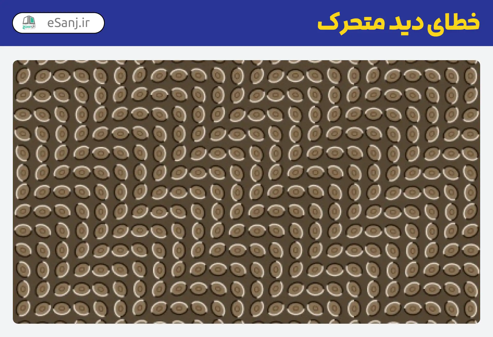 خطای دید متحرک قهوه