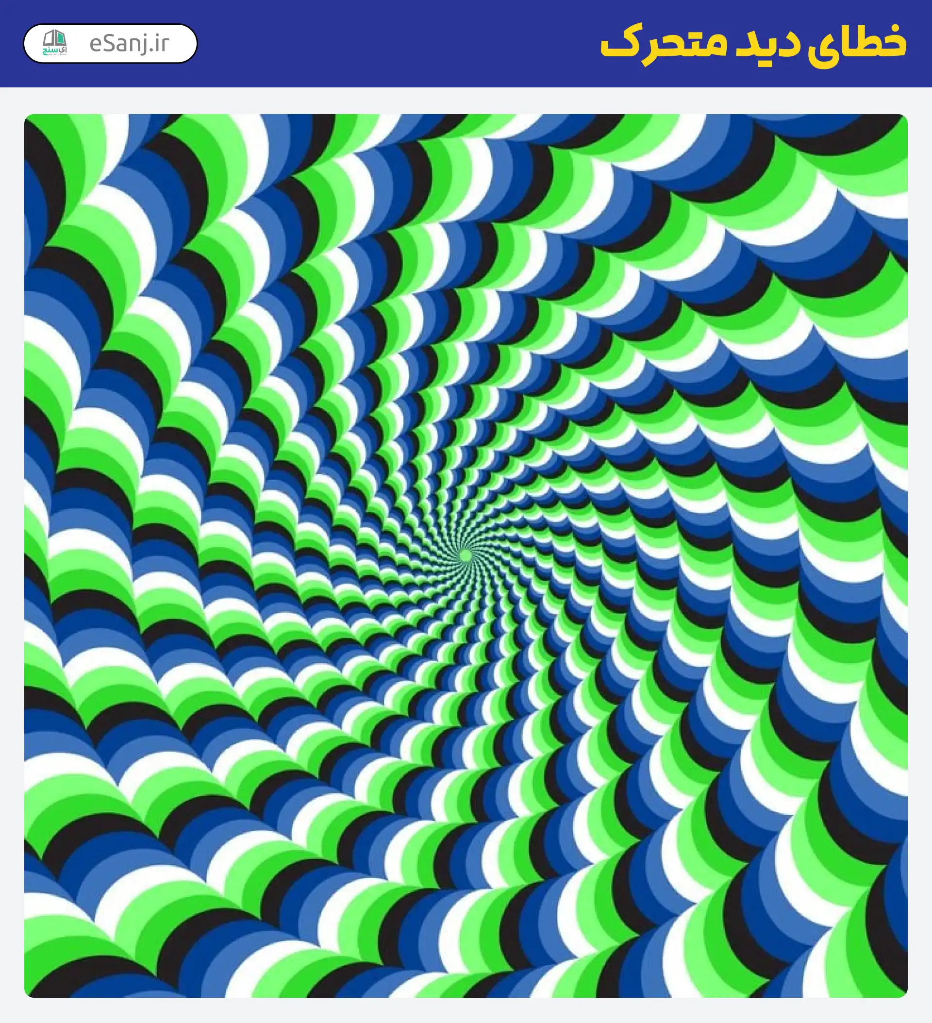 خطای دید متحرک 6 رنگ