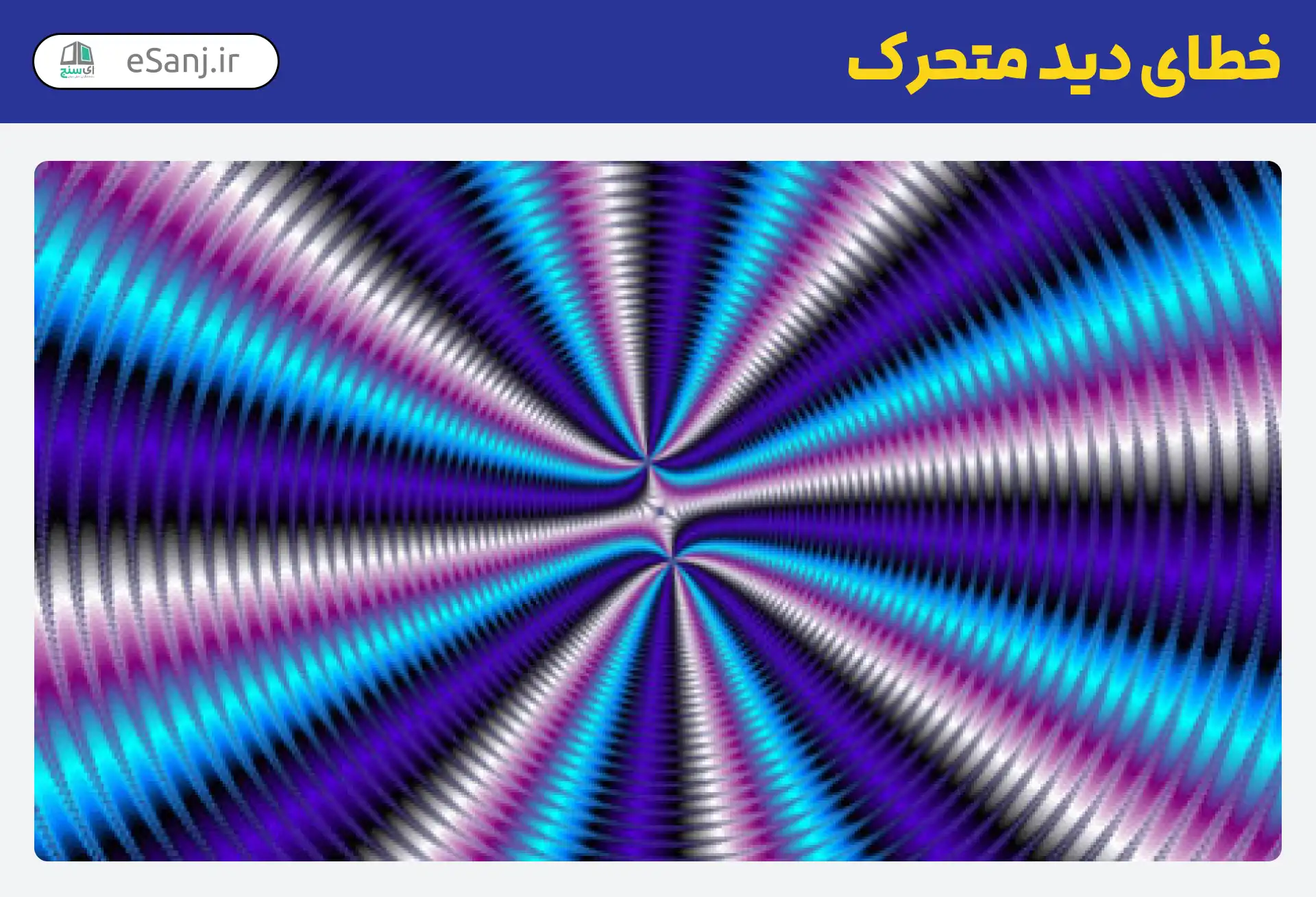 خطای دید متحرک در هم