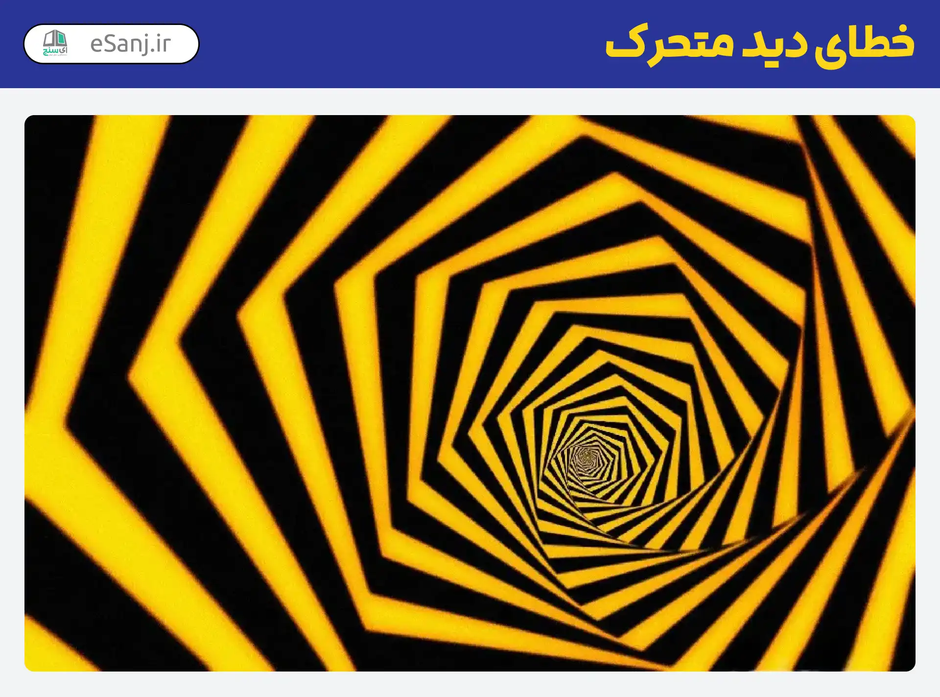 خطای دید متحرک راه راه