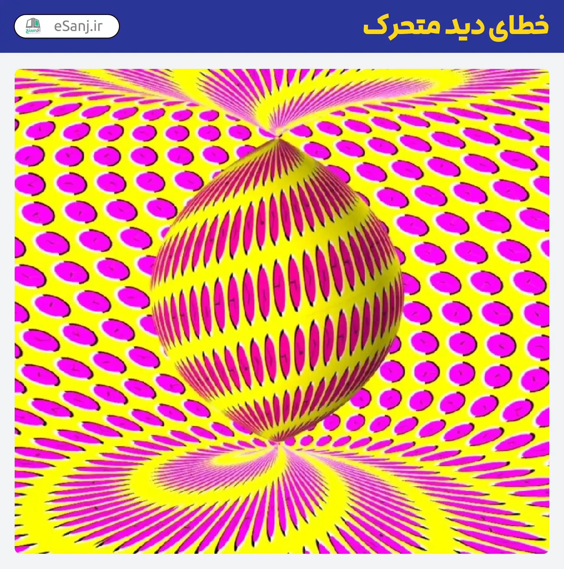 خطای دید متحرک دایره ای صورتی بنفش زرد