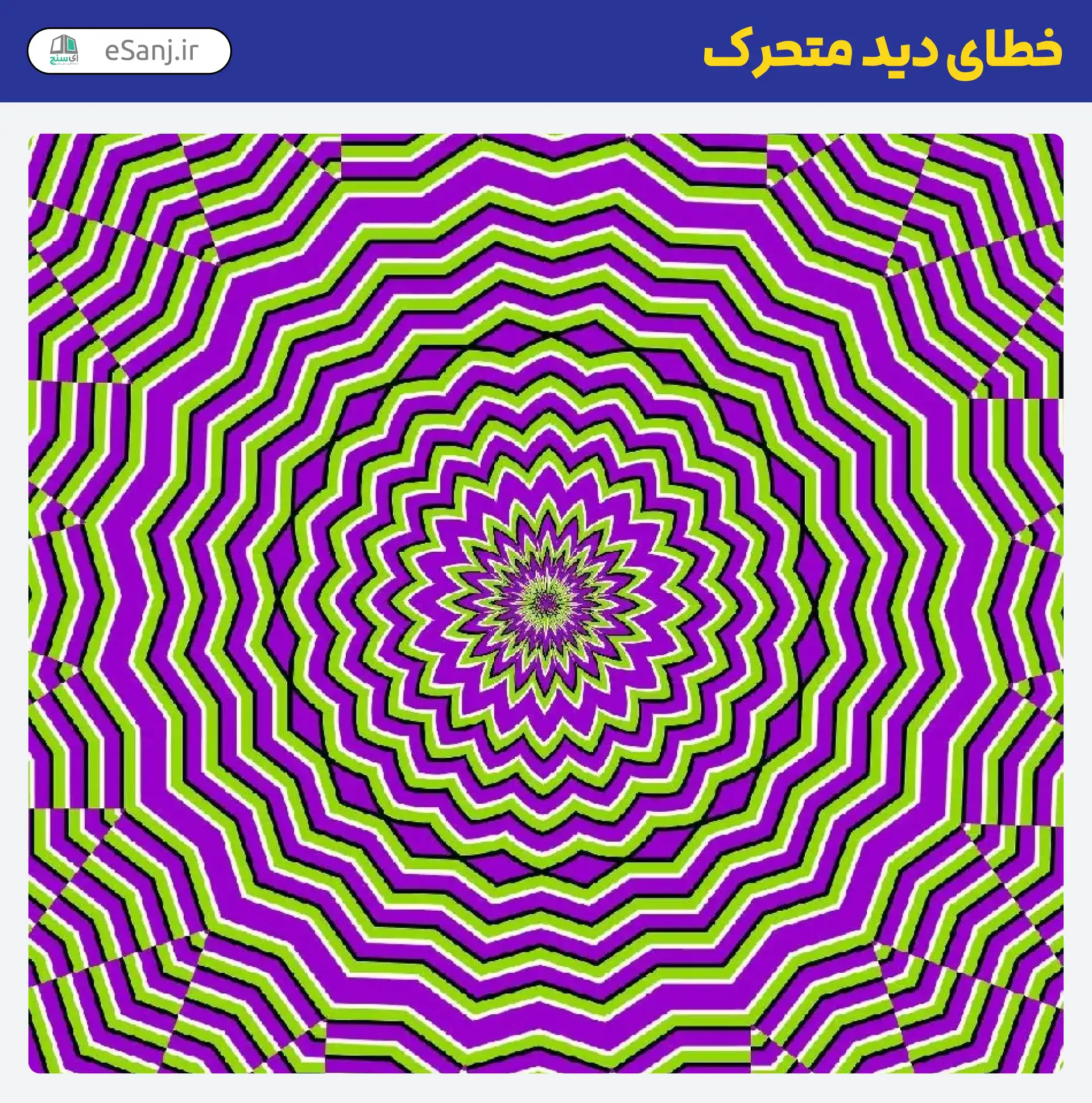 خطای دید متحرک گل سبز و بنفش