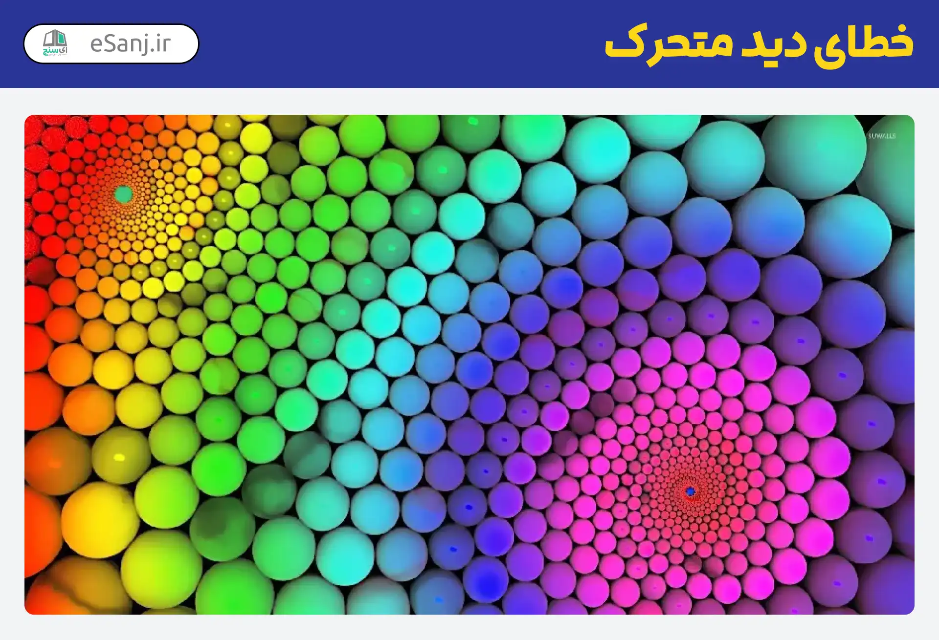 خطای دید متحرک دایره های رنگی
