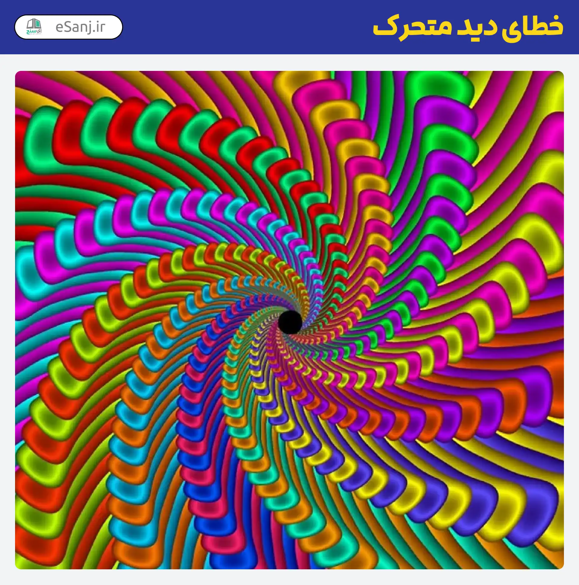 خطای دید متحرک چند رنگ