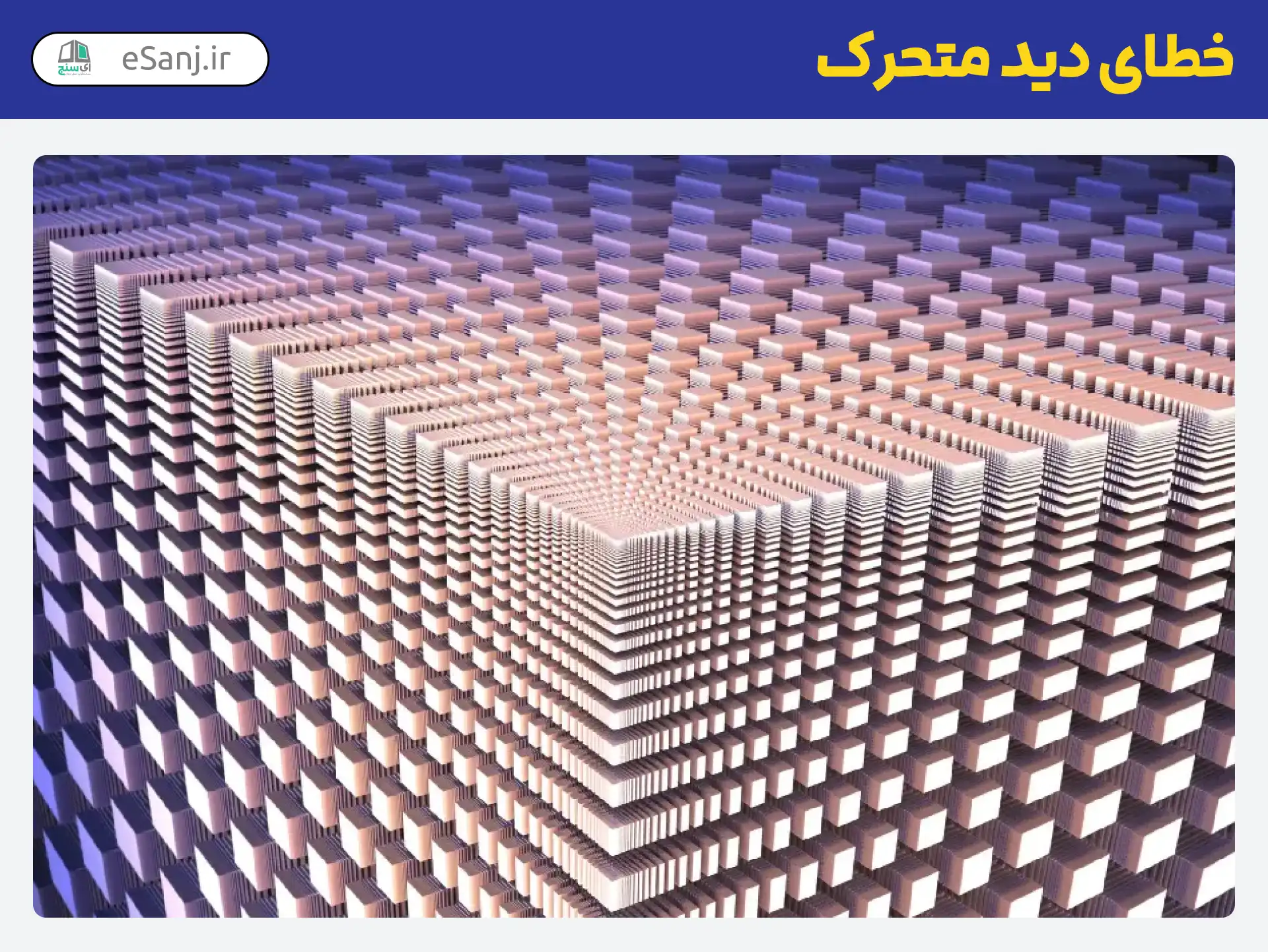 خطای دید متحرک مکعب