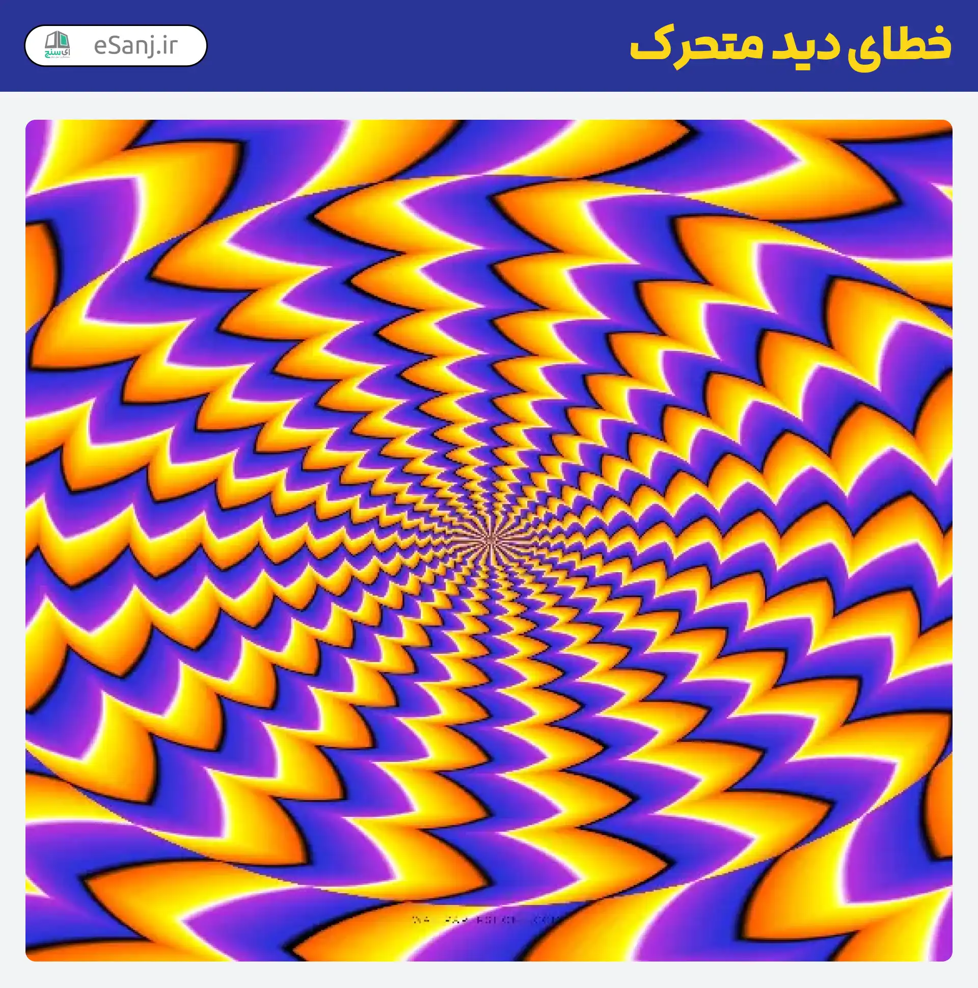 خطای دید متحرک نور تابشی
