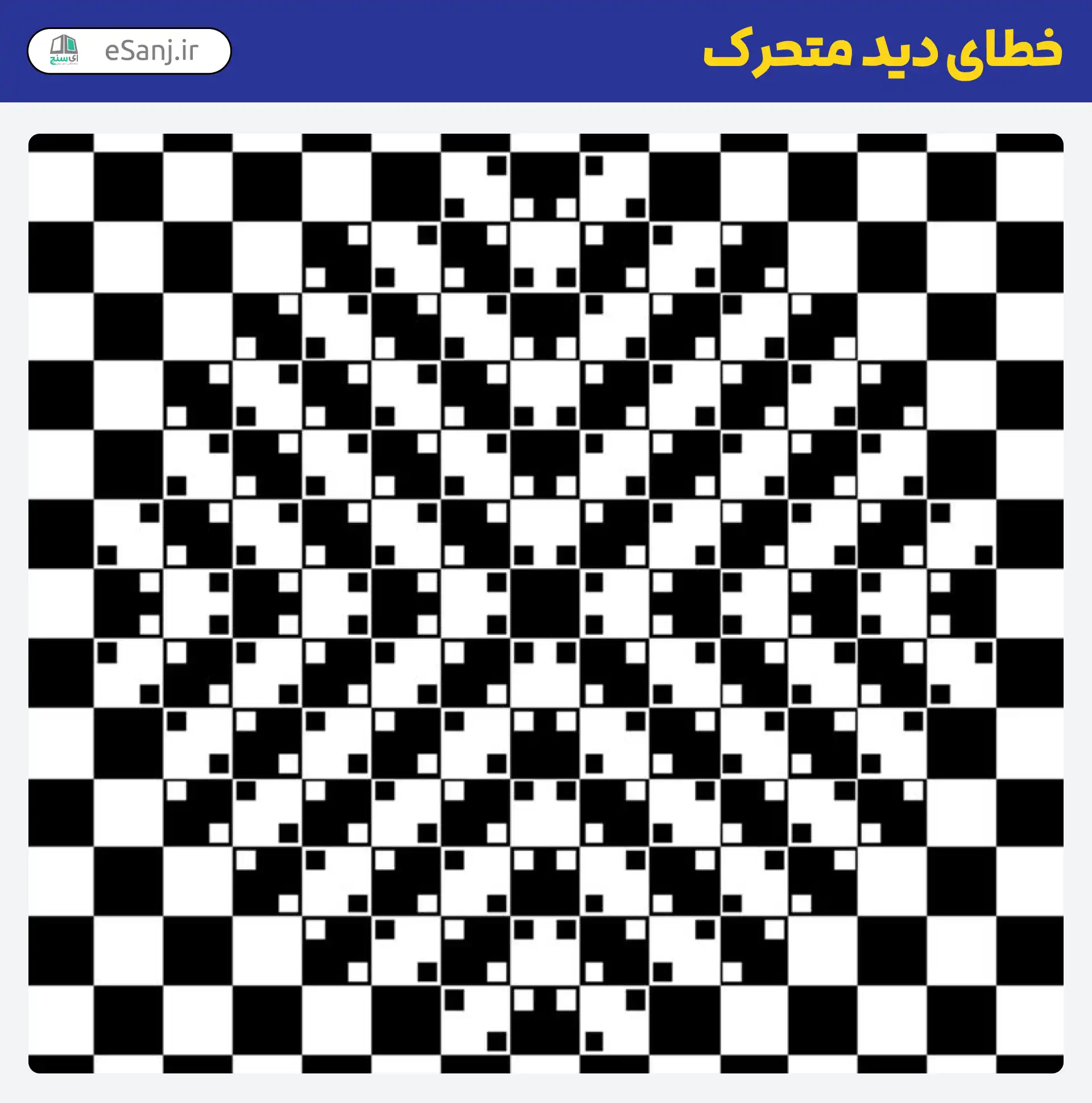خطای دید متحرک شطرنجی