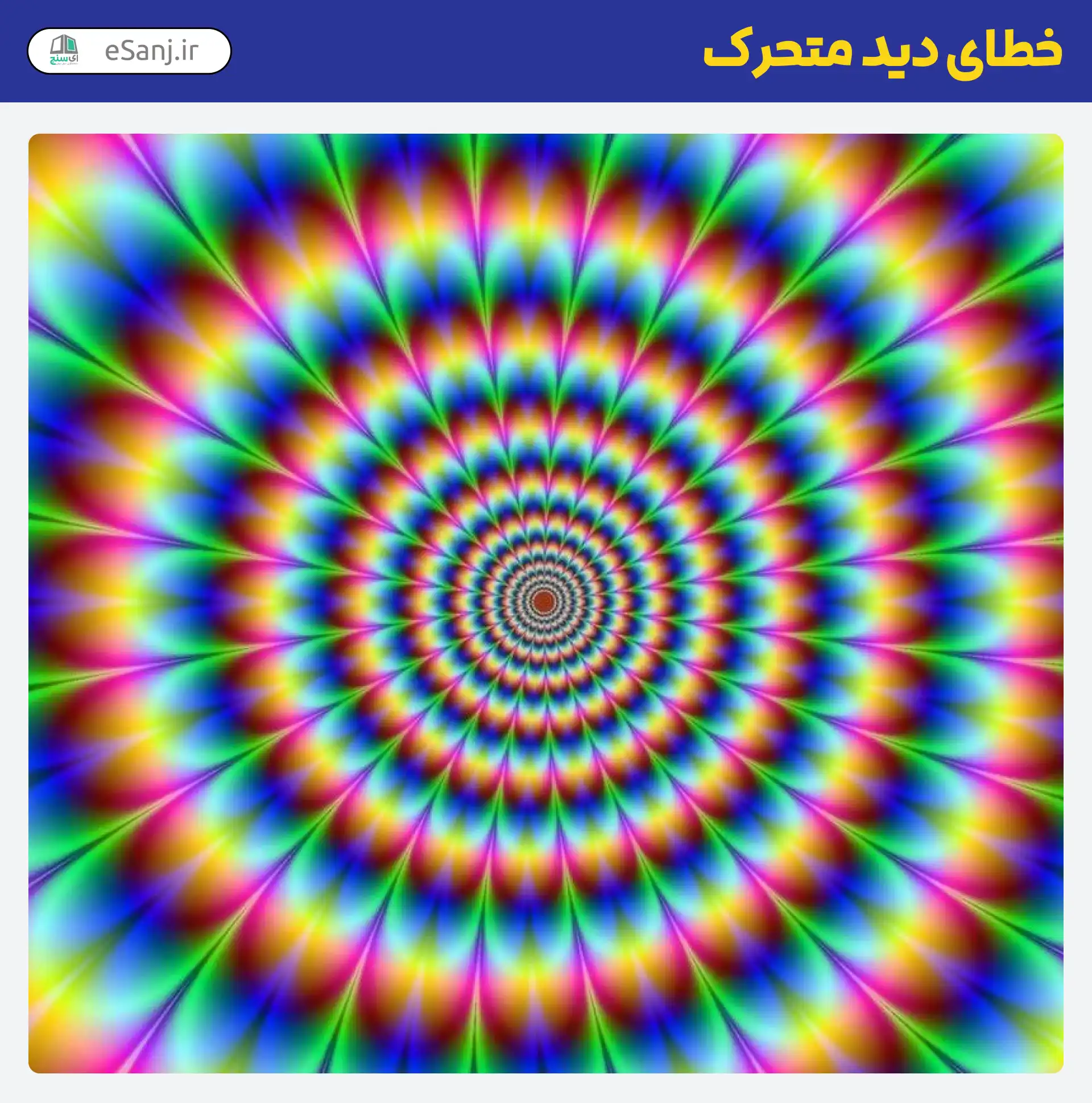 خطای دید متحرک گل رنگی