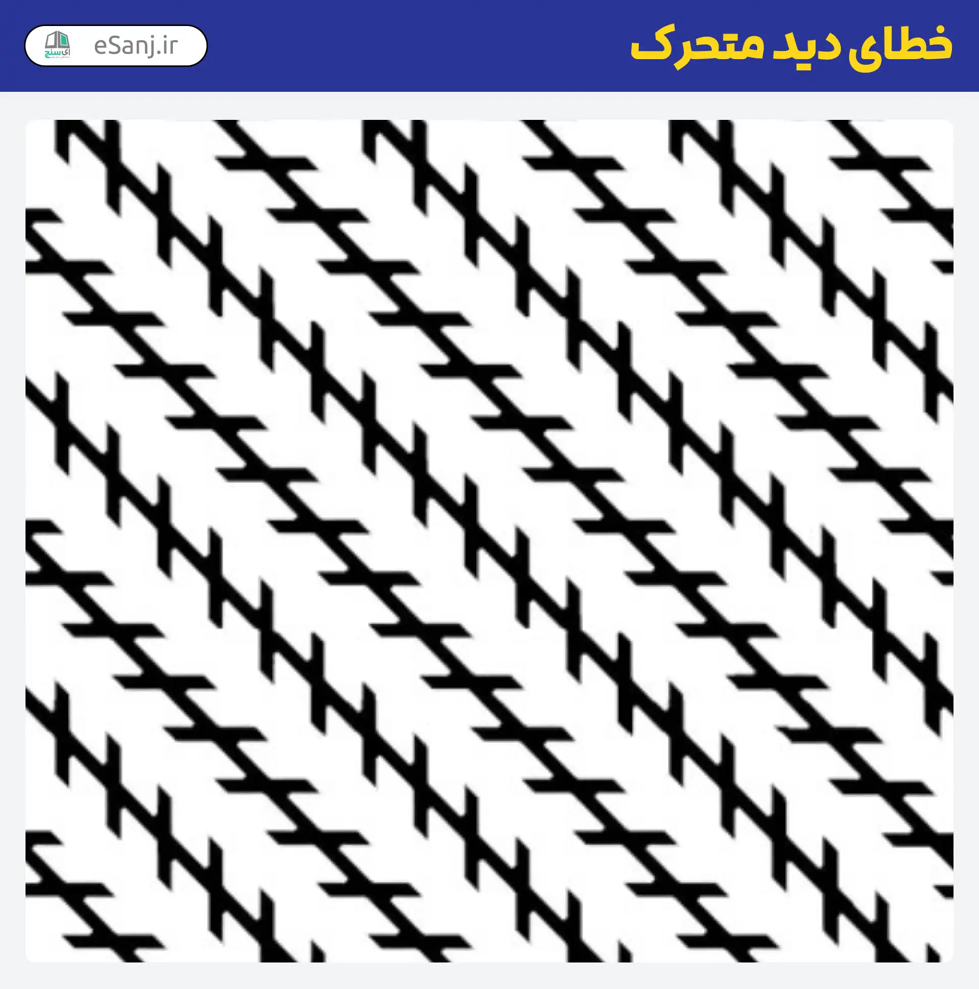 خطای دید متحرک تیغ