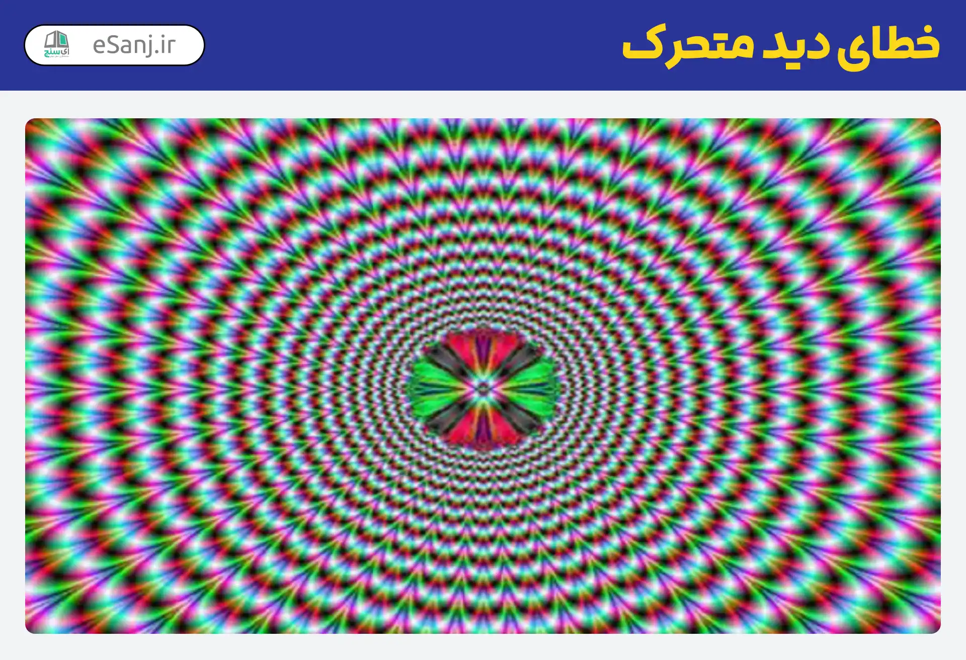 خطای دید متحرک نامرئی