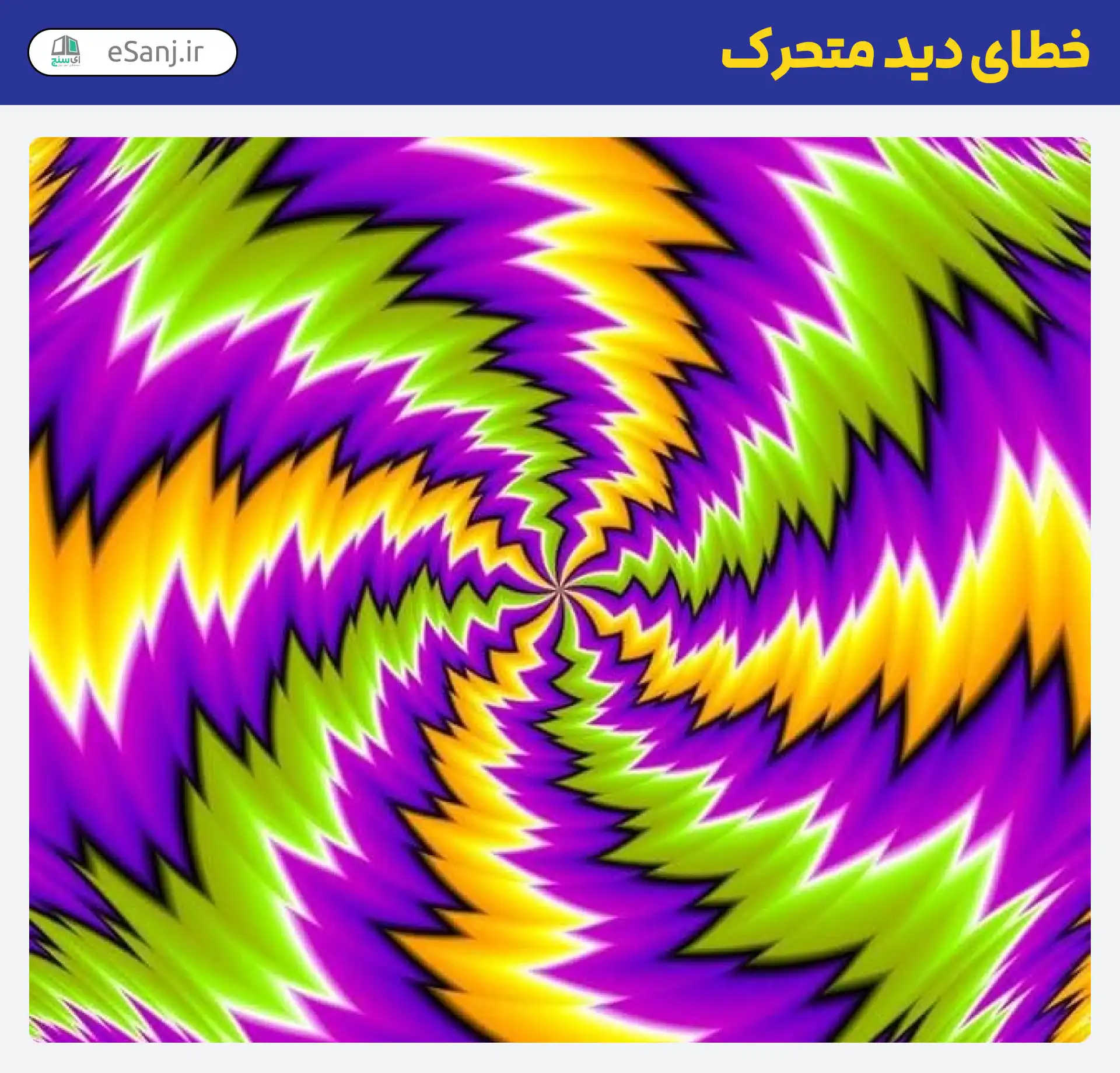 خطای دید متحرک زیگزاگی