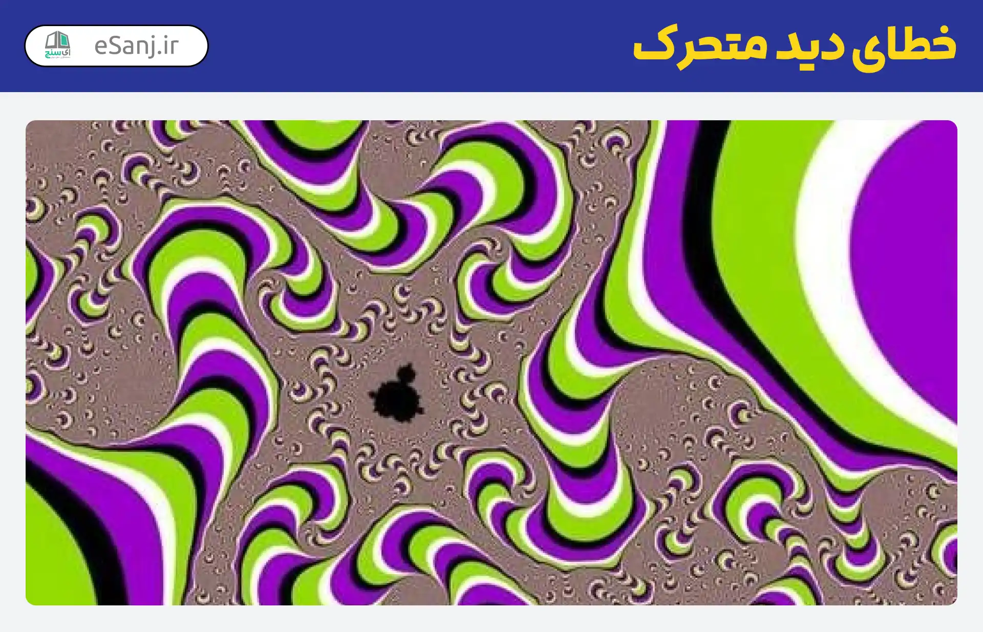 خطای دید متحرک چند رنگ