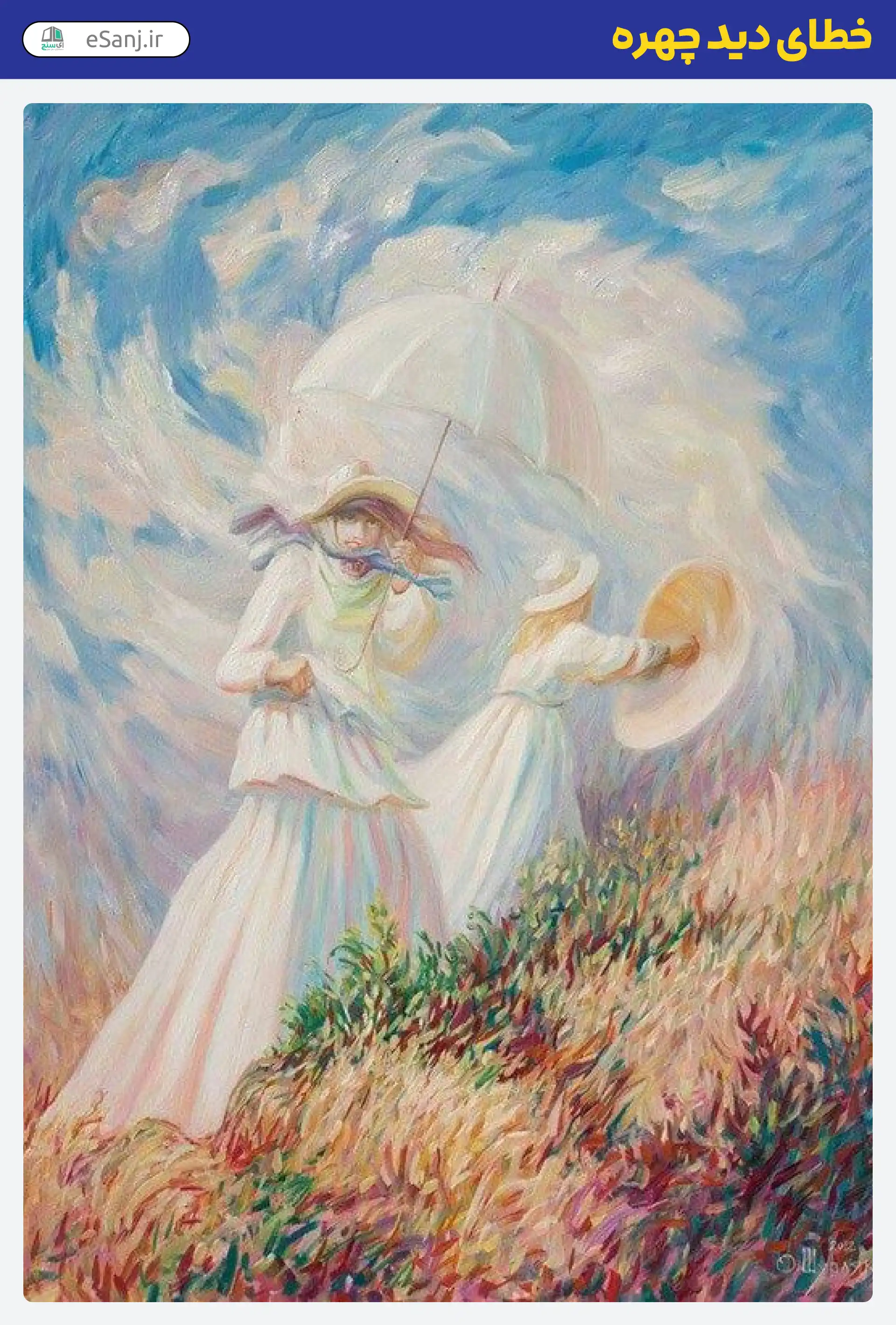 خطای دید چهره زن چتر به دست