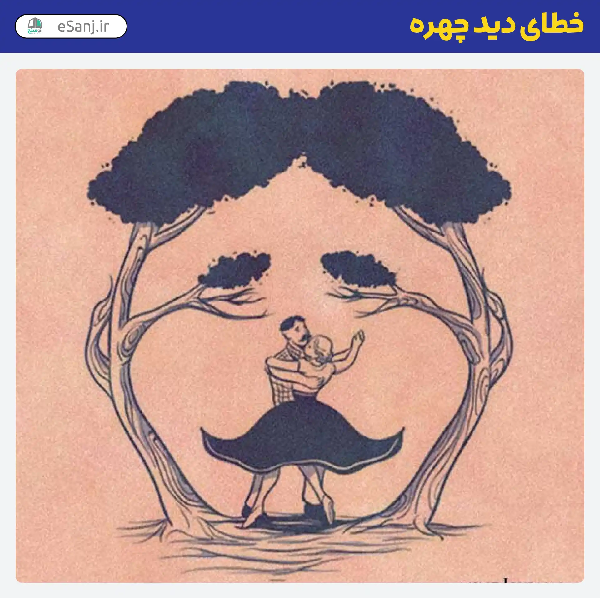 خطای دید چهره مرد و زن در حال رقص