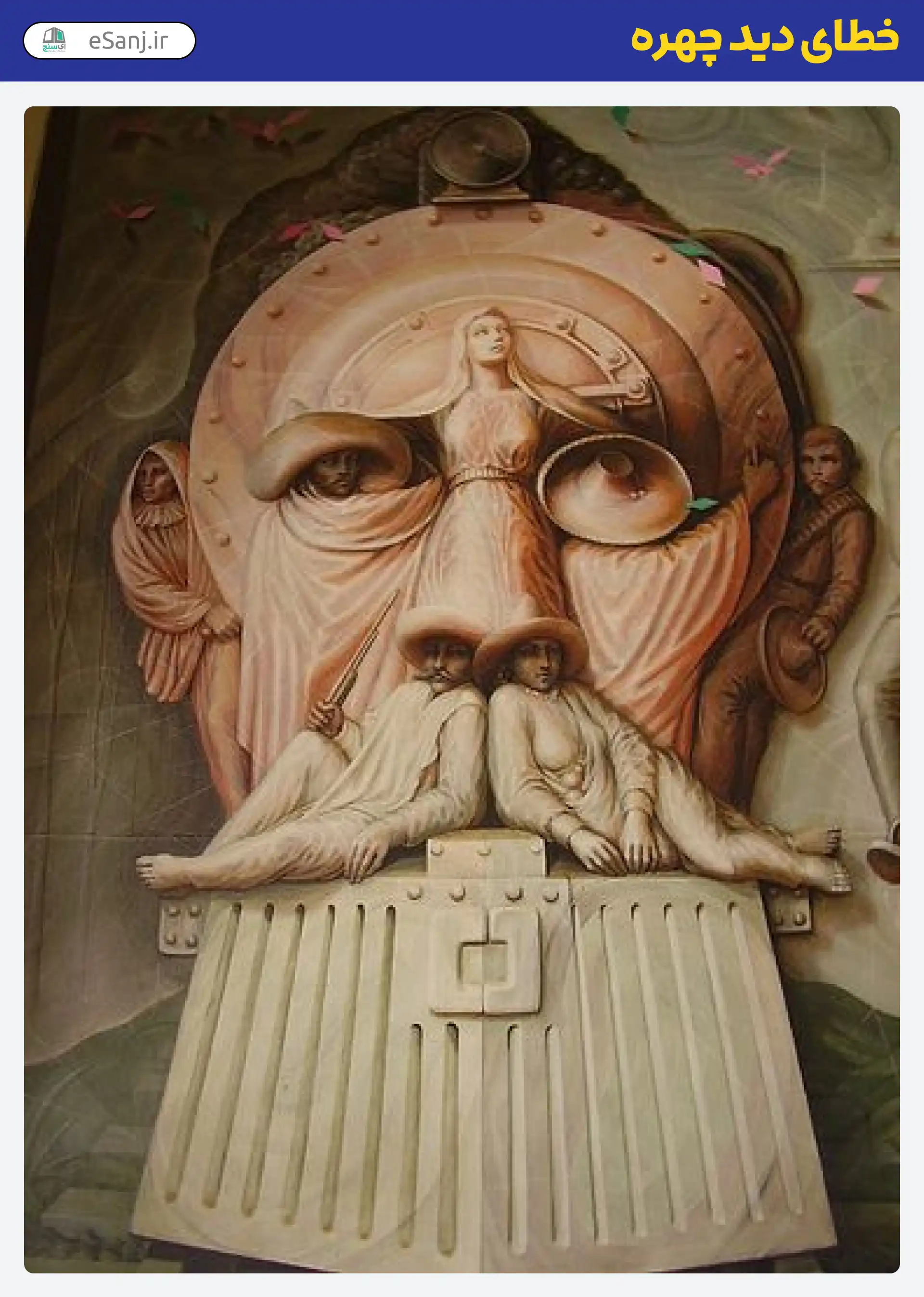 خطای دید چهره مجسمه سنگی