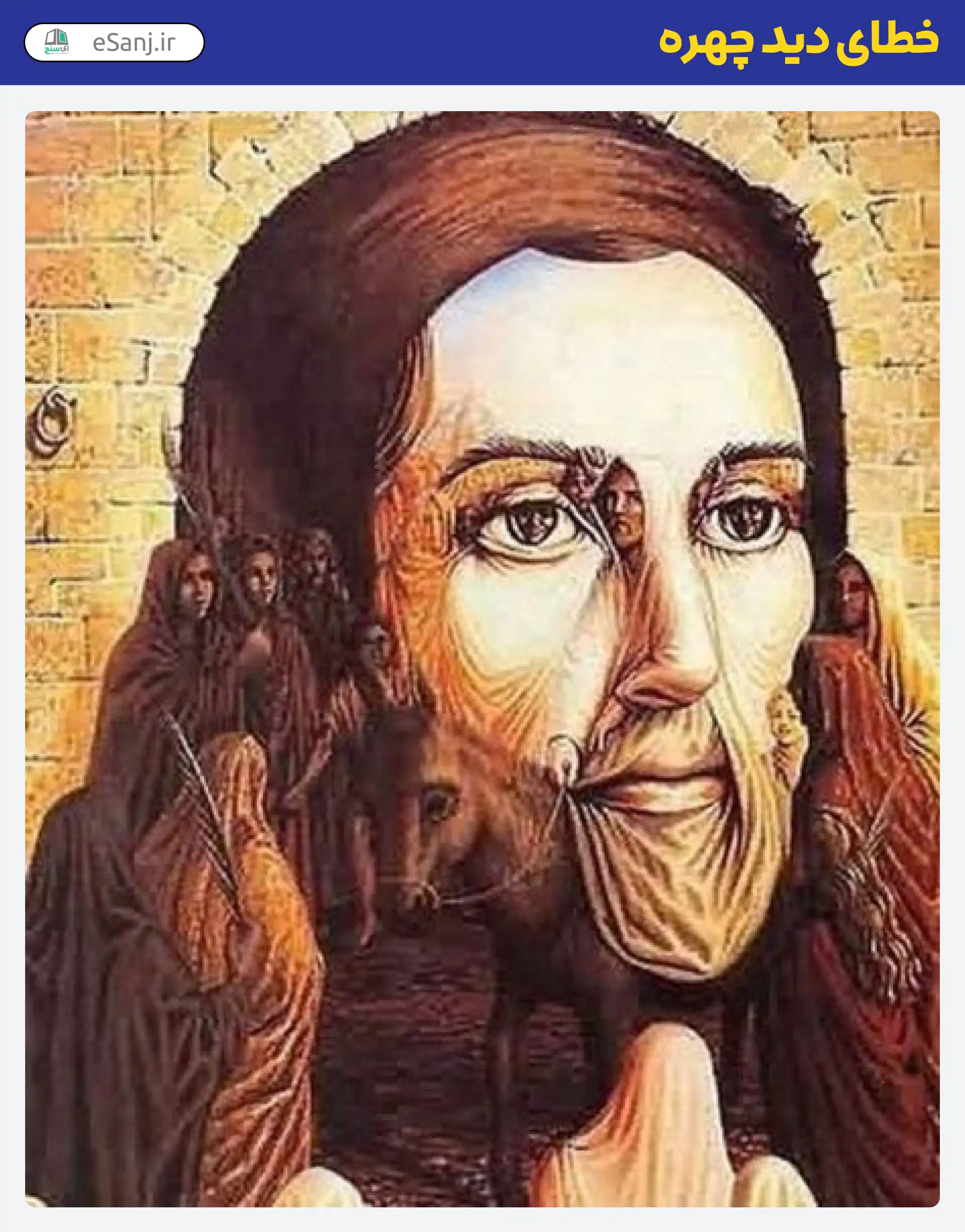 خطای دید چهره عیسی مسیح