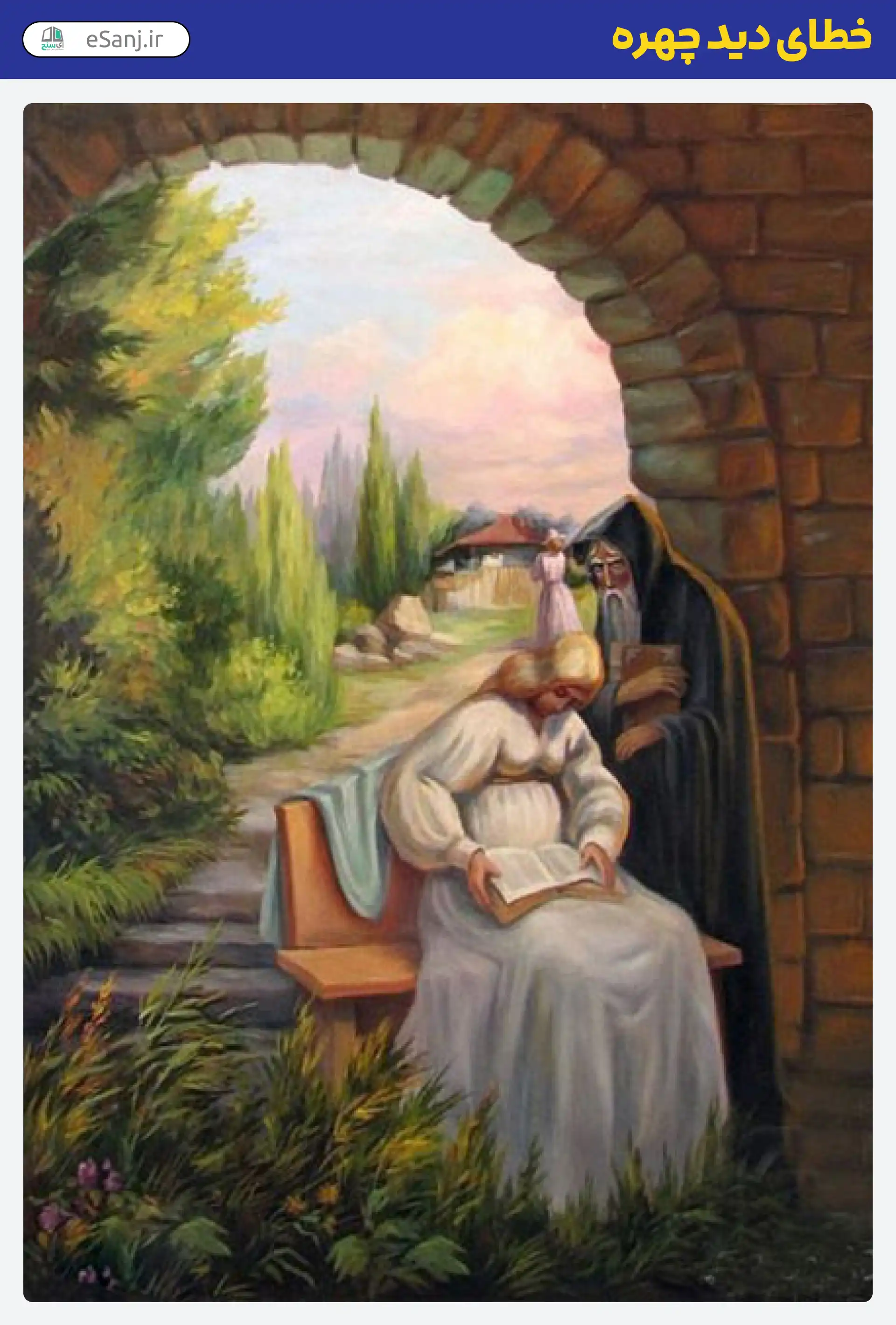 خطای دید چهره مزرعه و افراد