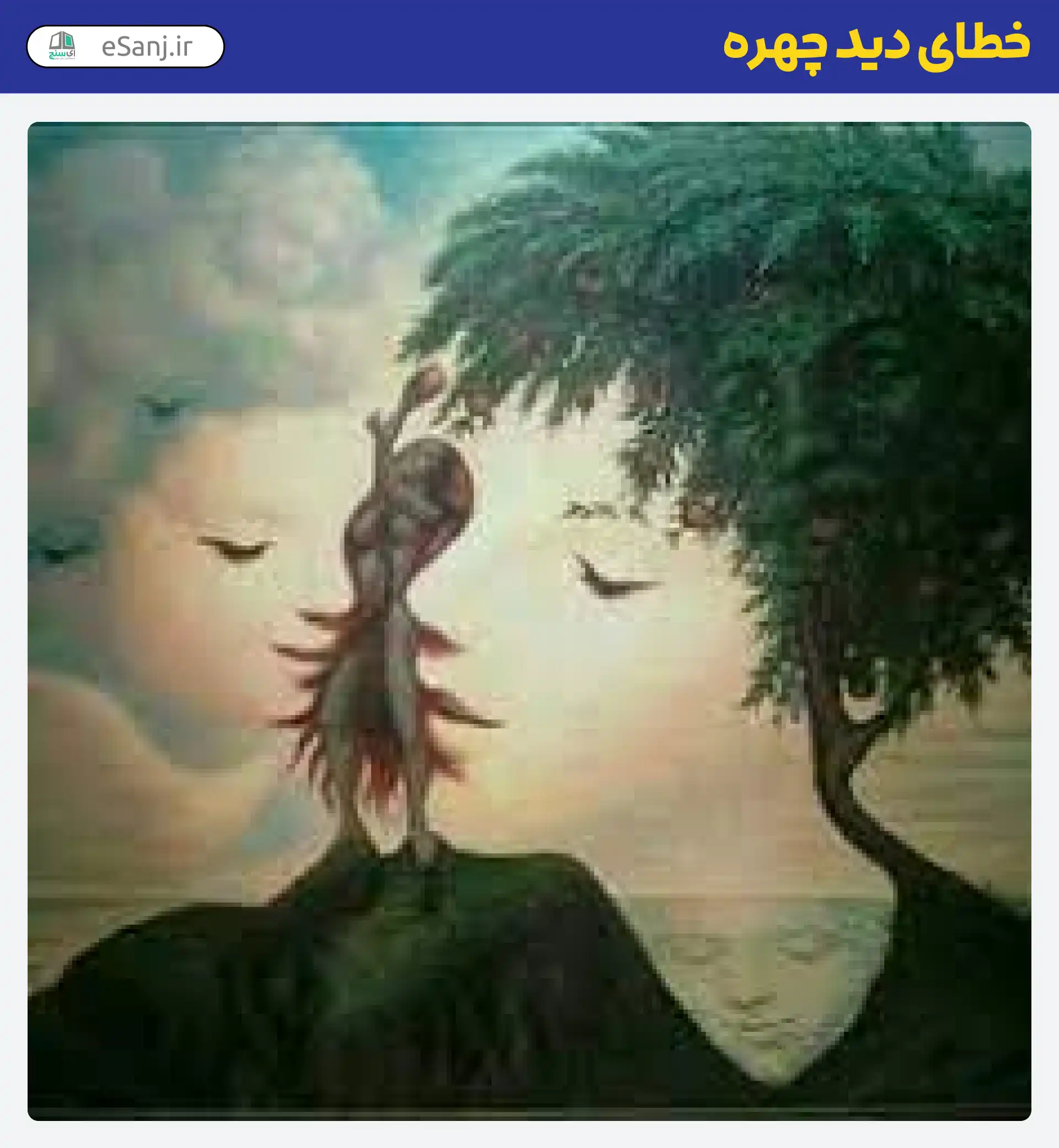 خطای دید چهره دریا و درخت