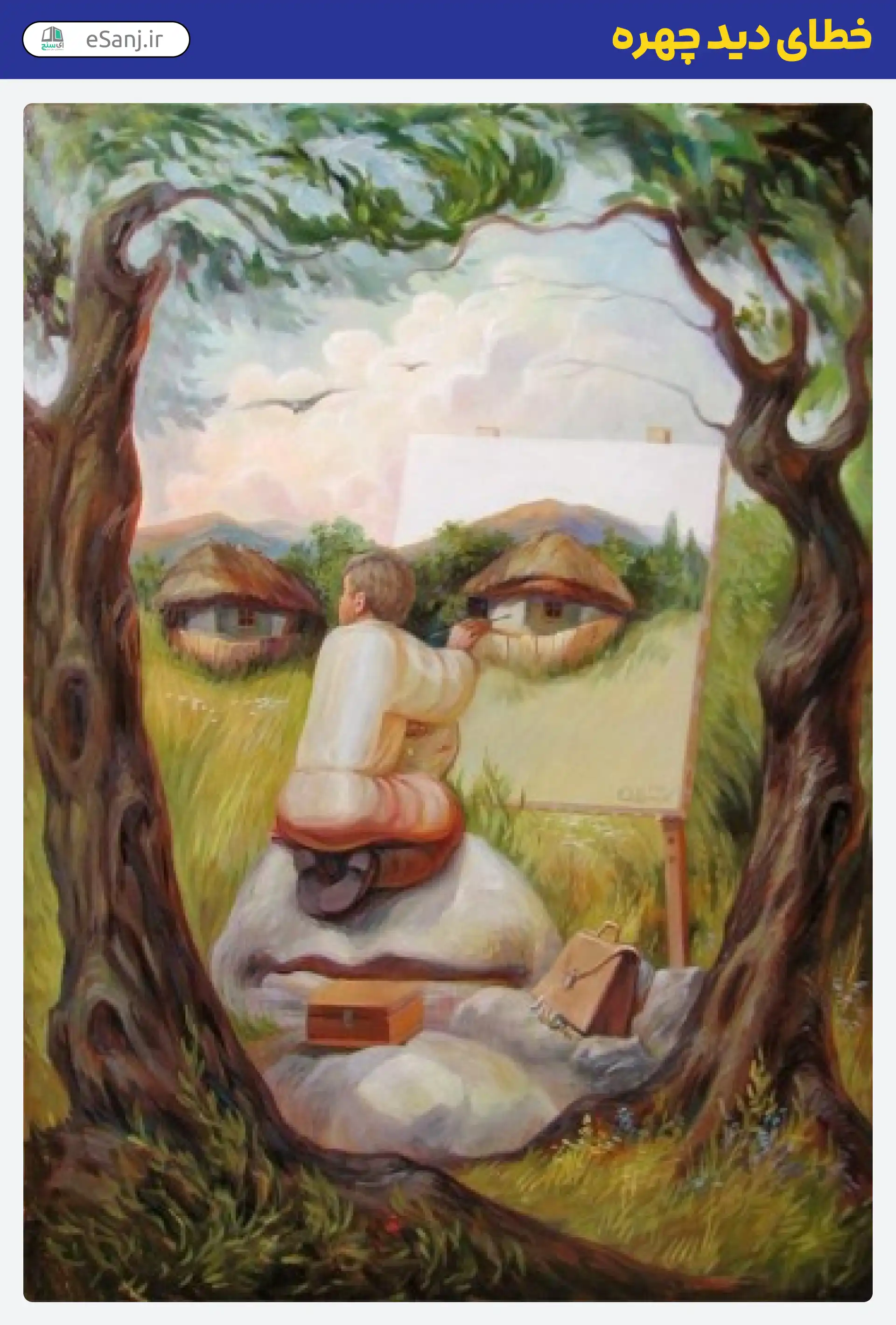 خطای دید چهره پسرک نقاش