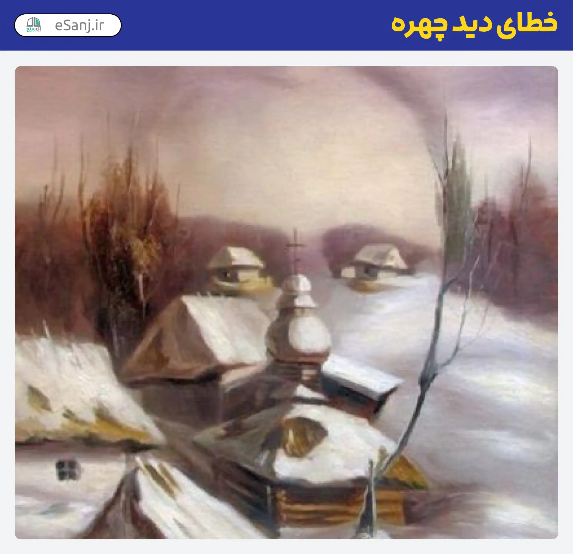 خطای دید چهره شهر برفی
