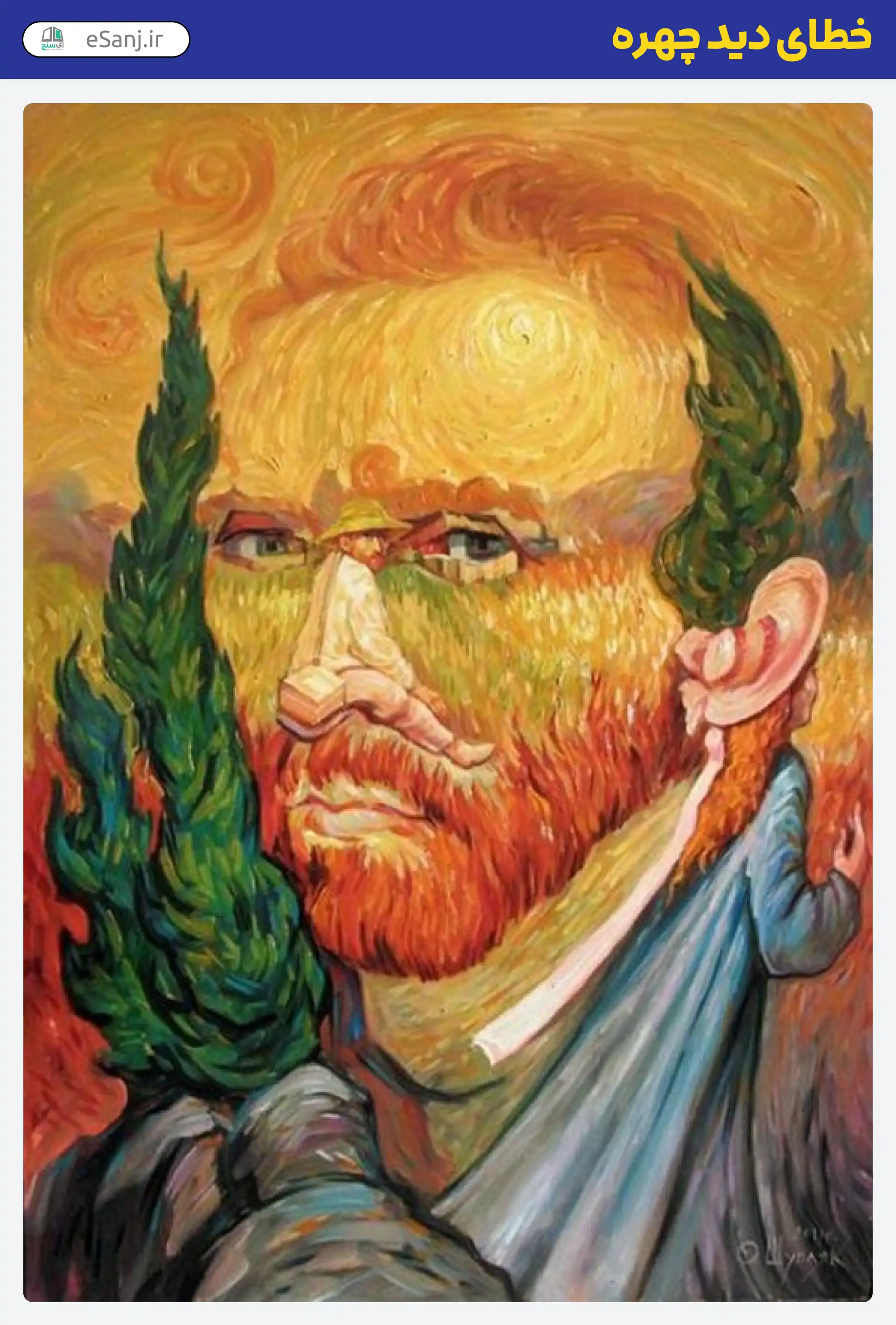 خطای دید چهره ونسان ون گوک