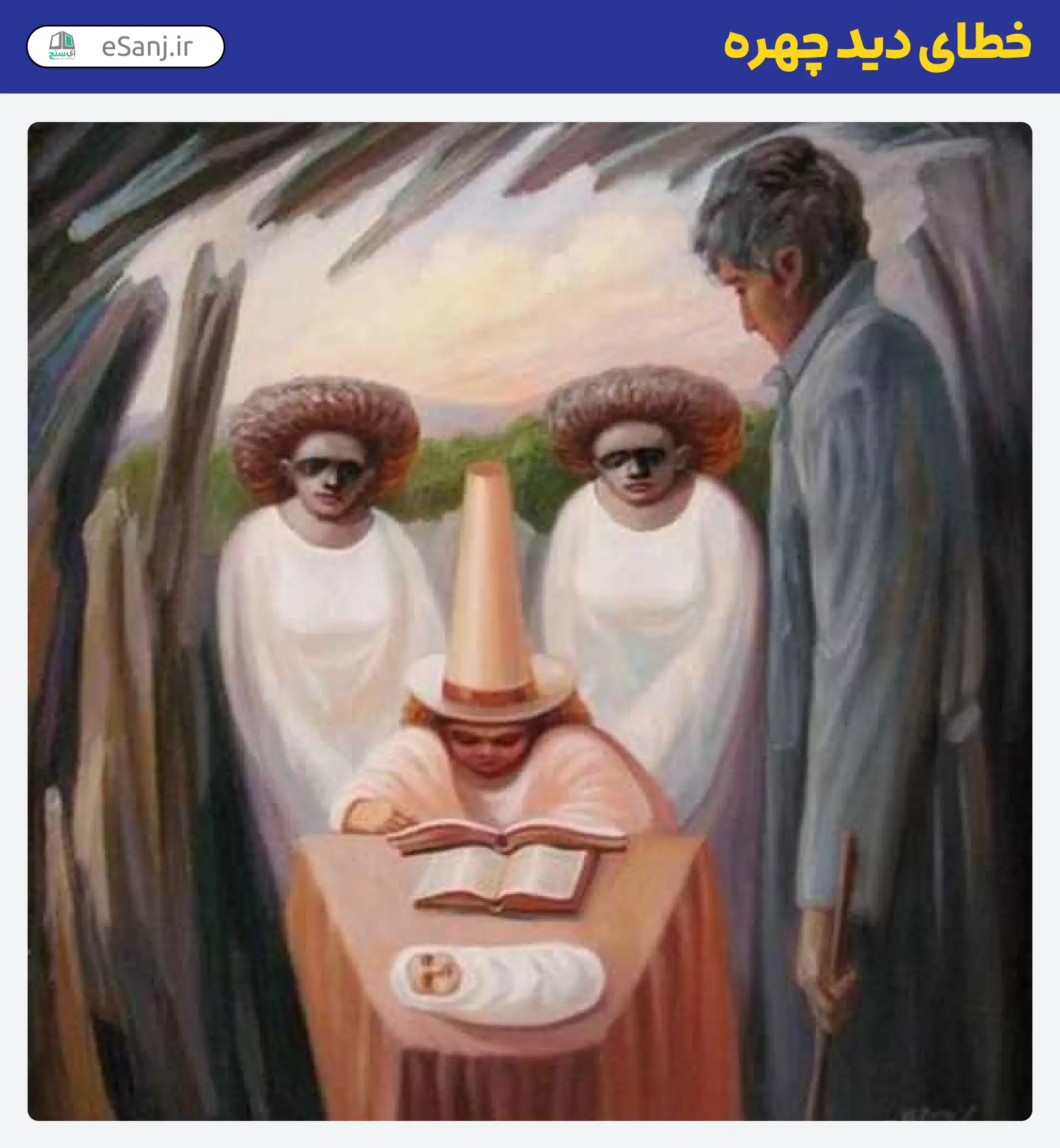 خطای دید چهره مرد کتاب خوان