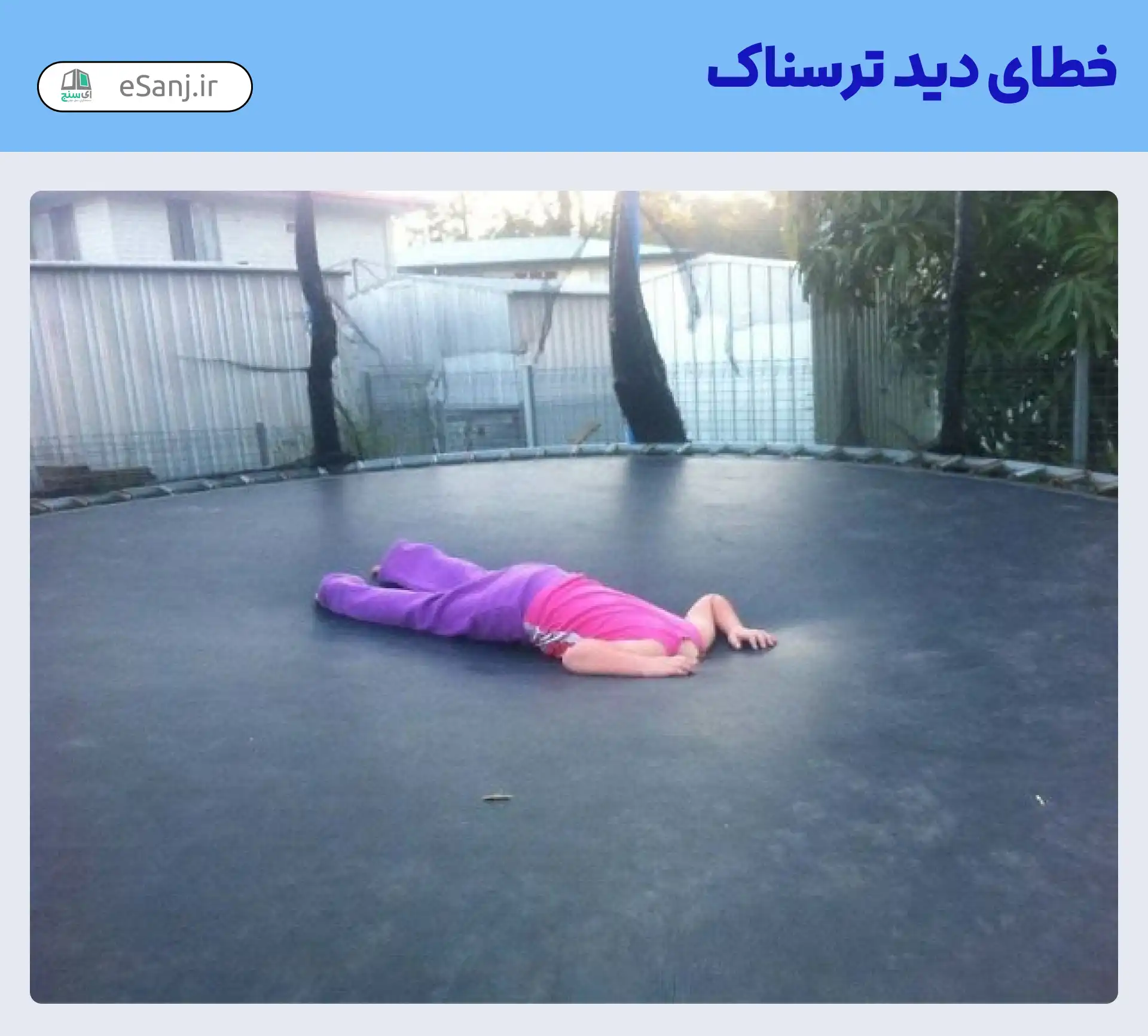 خطای دید ترسناک سر پنهان شده در ترامپولین