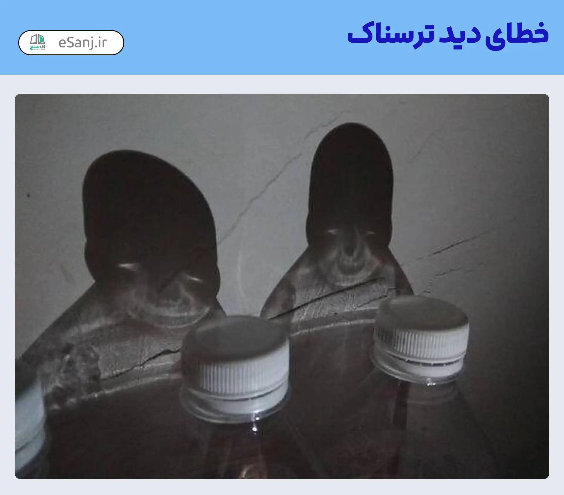 خطای دید ترسناک درب بطری آب