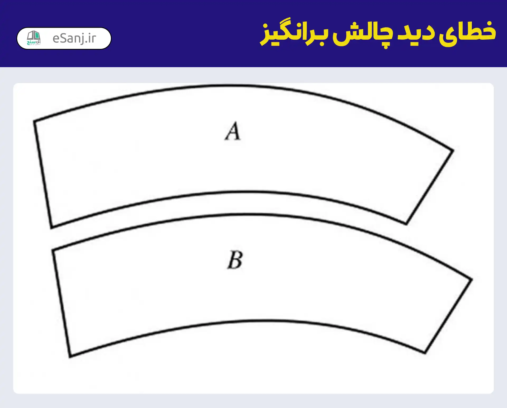 خطای دید چالش برانگیز شکل هندسی