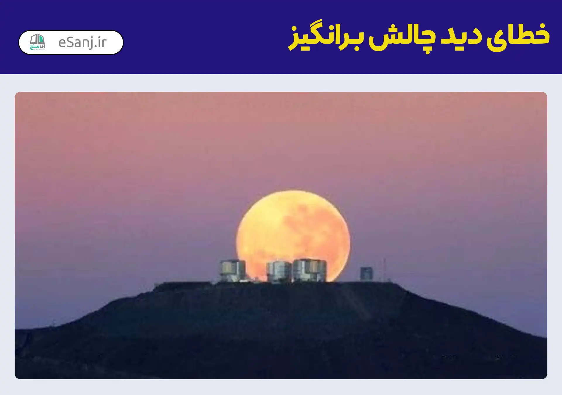 خطای دید چالش برانگیز اندازه ماه