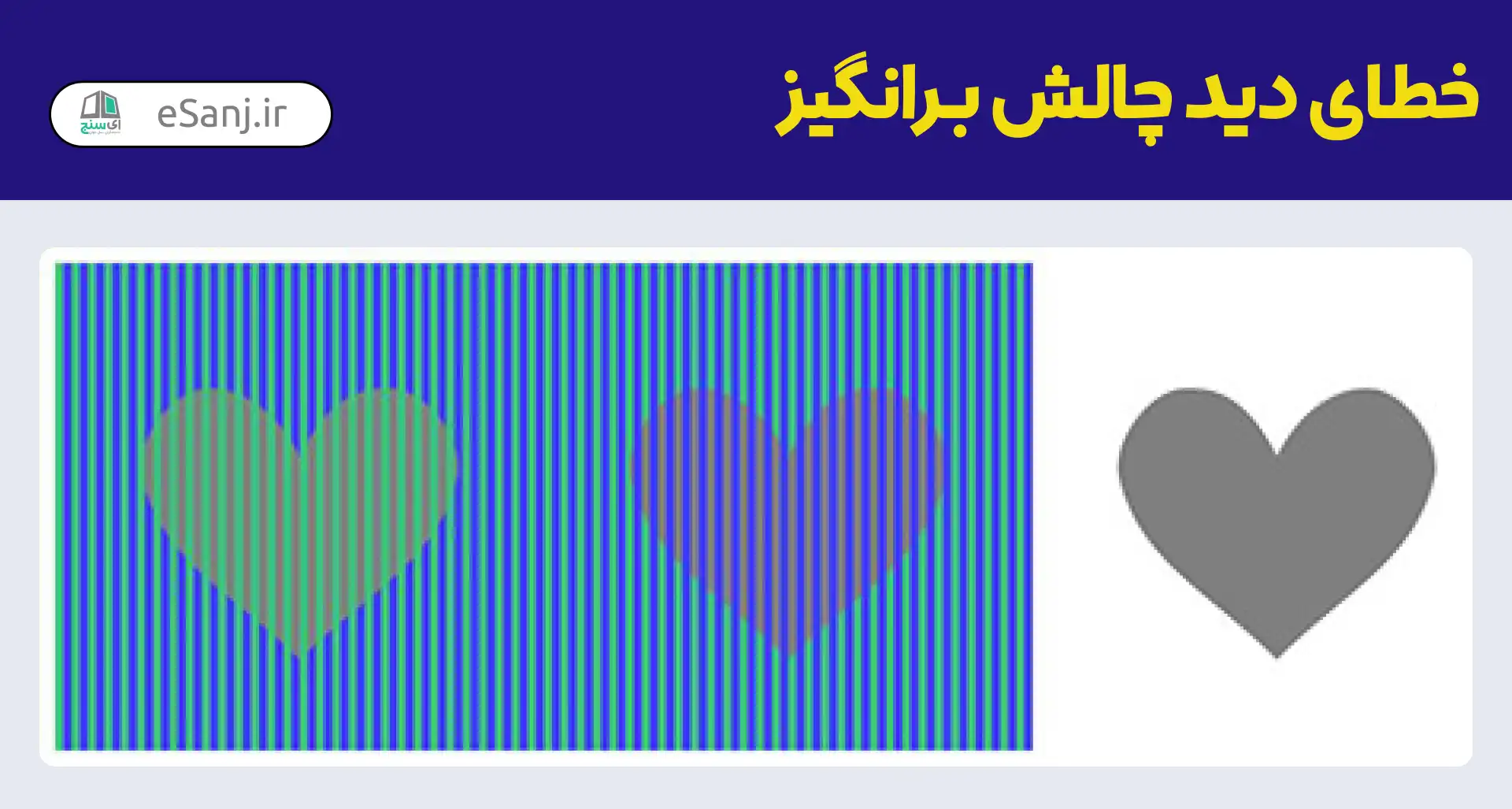 خطای دید چالش برانگیز رنگ قلب
