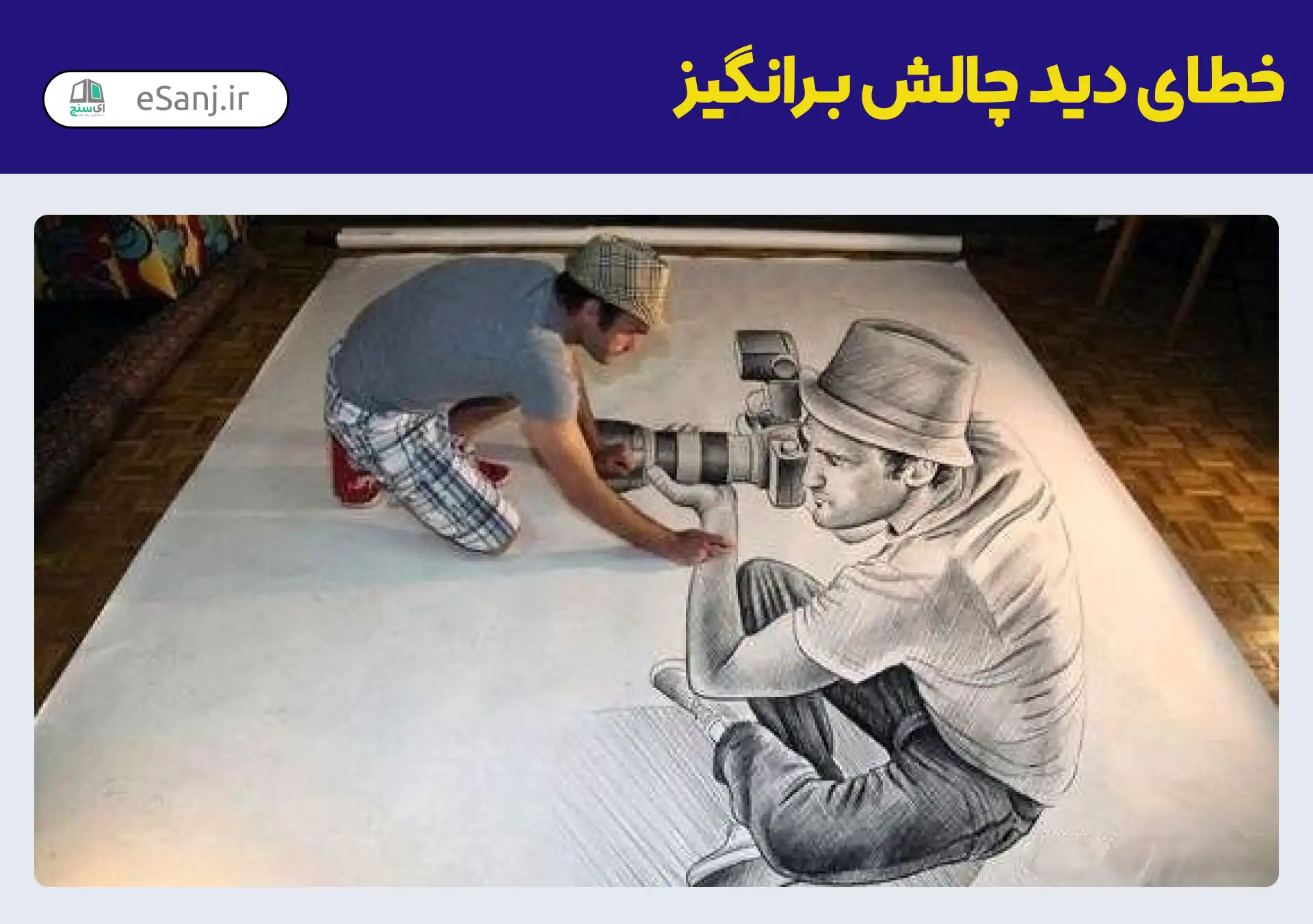 خطای دید چالش برانگیز نقاشی مرد عکاس