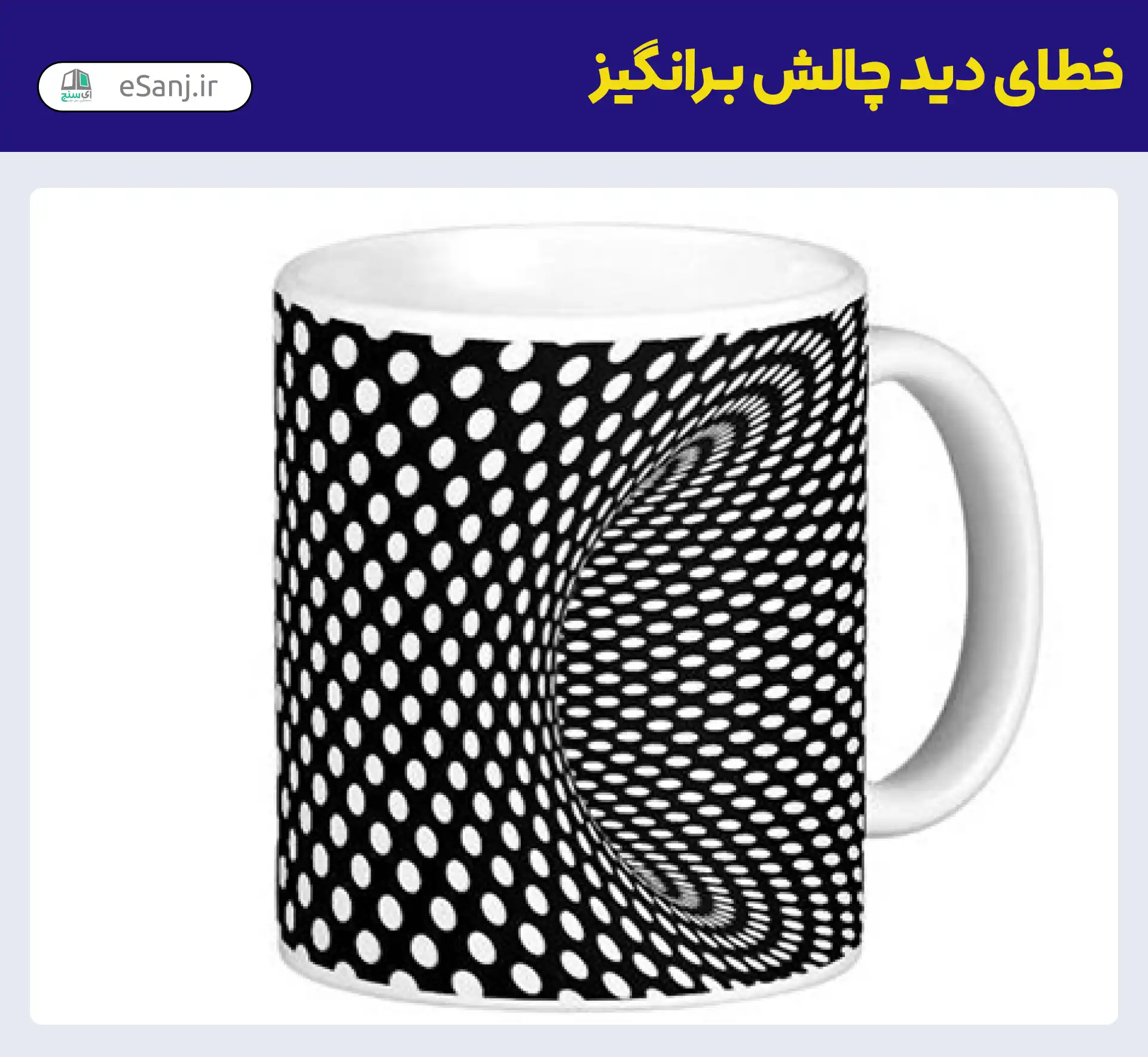 خطای دید چالش برانگیز لیوان گود