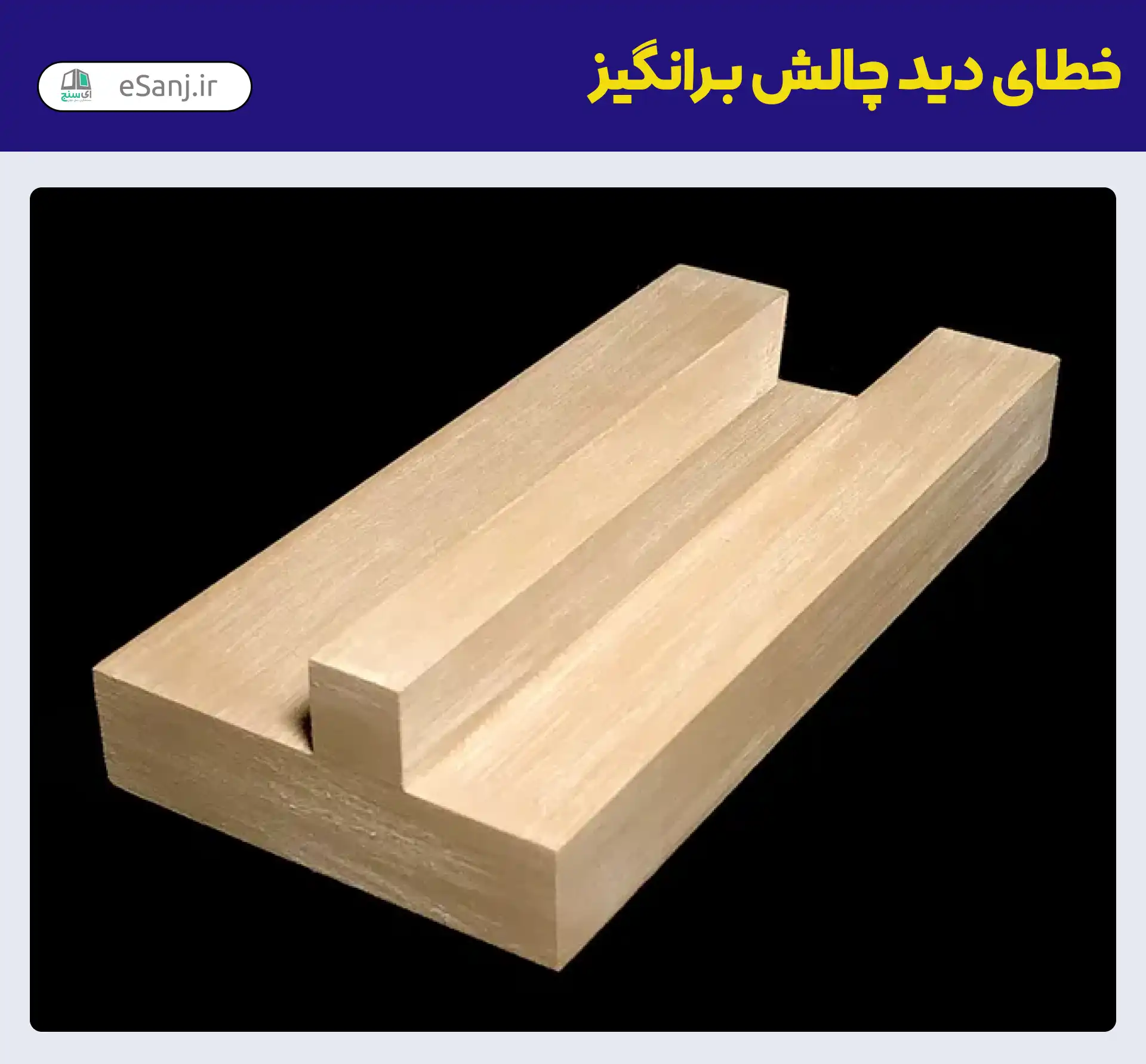 خطای دید چالش برانگیز قطعه چوب