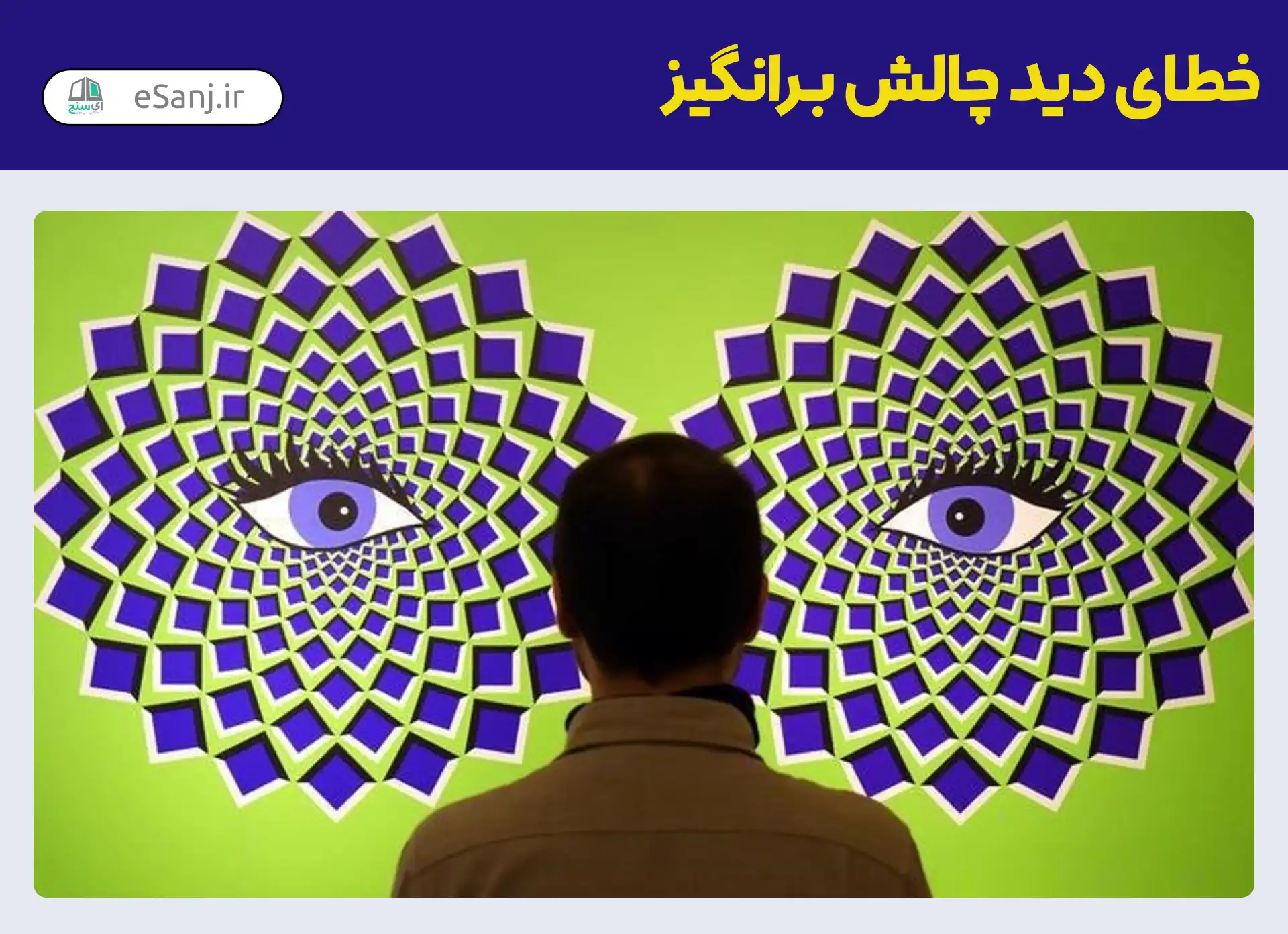 خطای دید چالش برانگیز چشمان متحرک