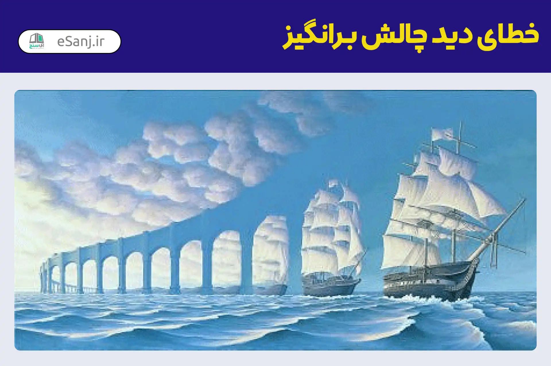 خطای دید چالش برانگیز بادبان کشتی