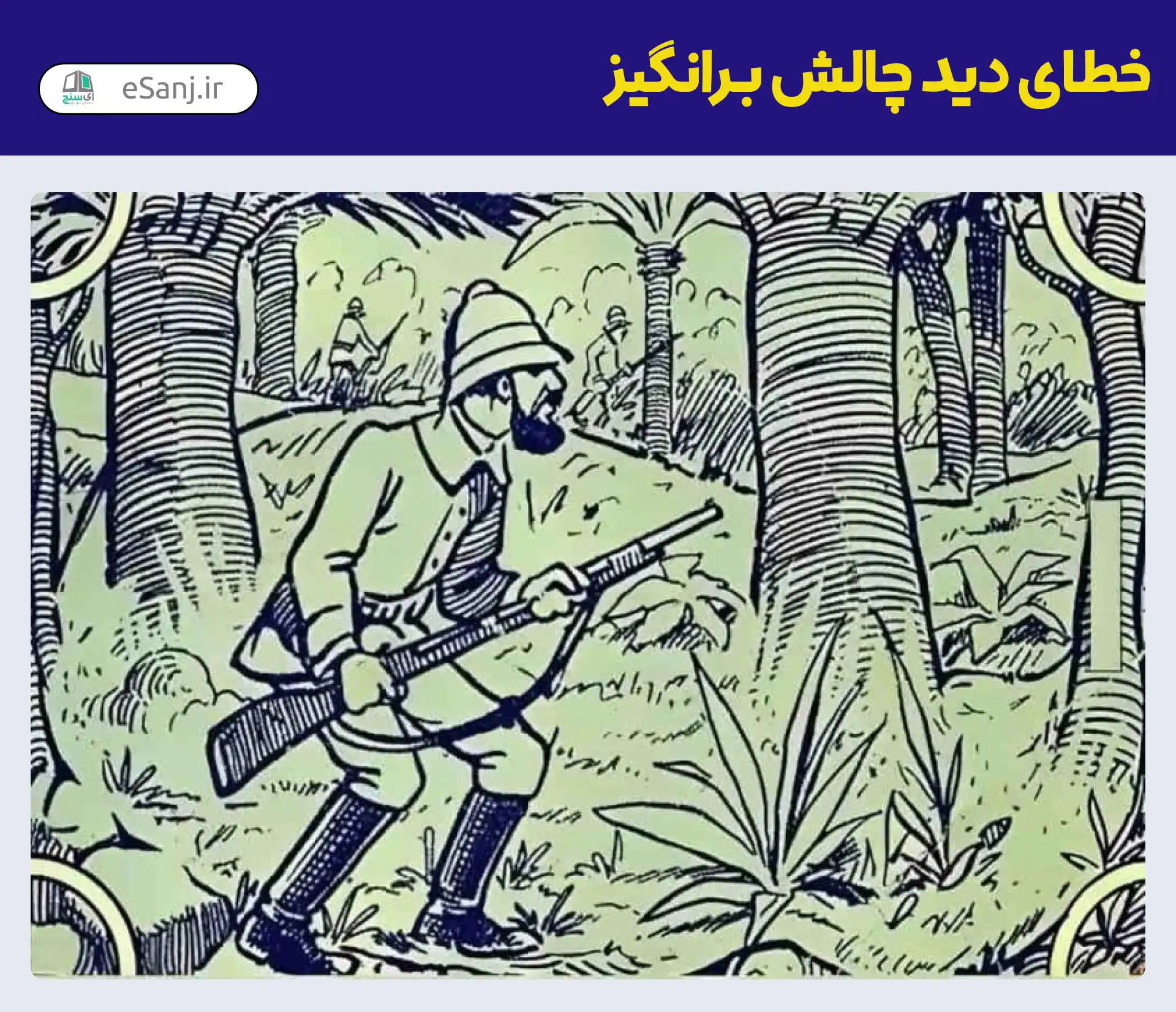 خطای دید چالش برانگیز فیل در جنگل