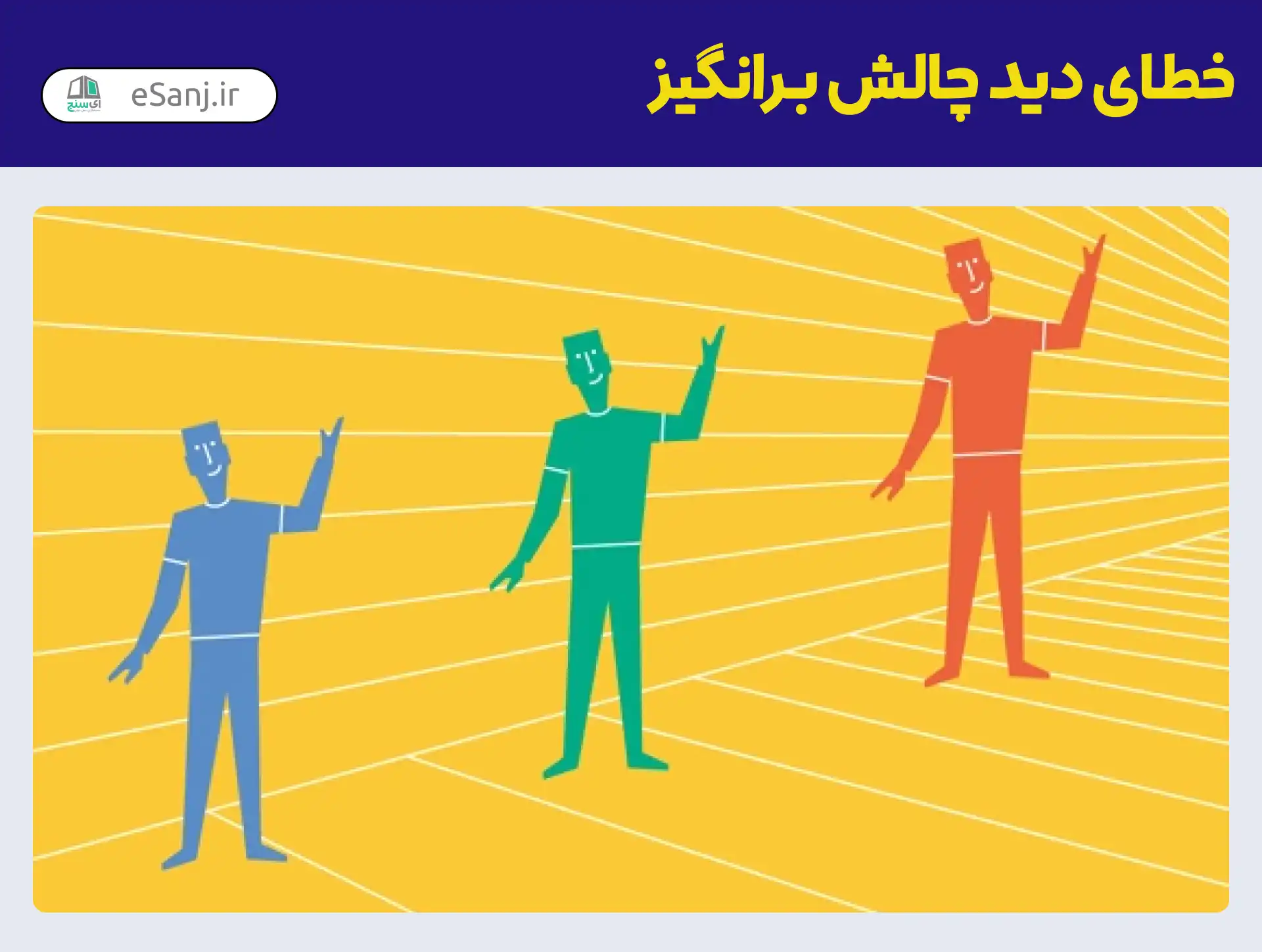 خطای دید چالش برانگیز اندازه آدمک