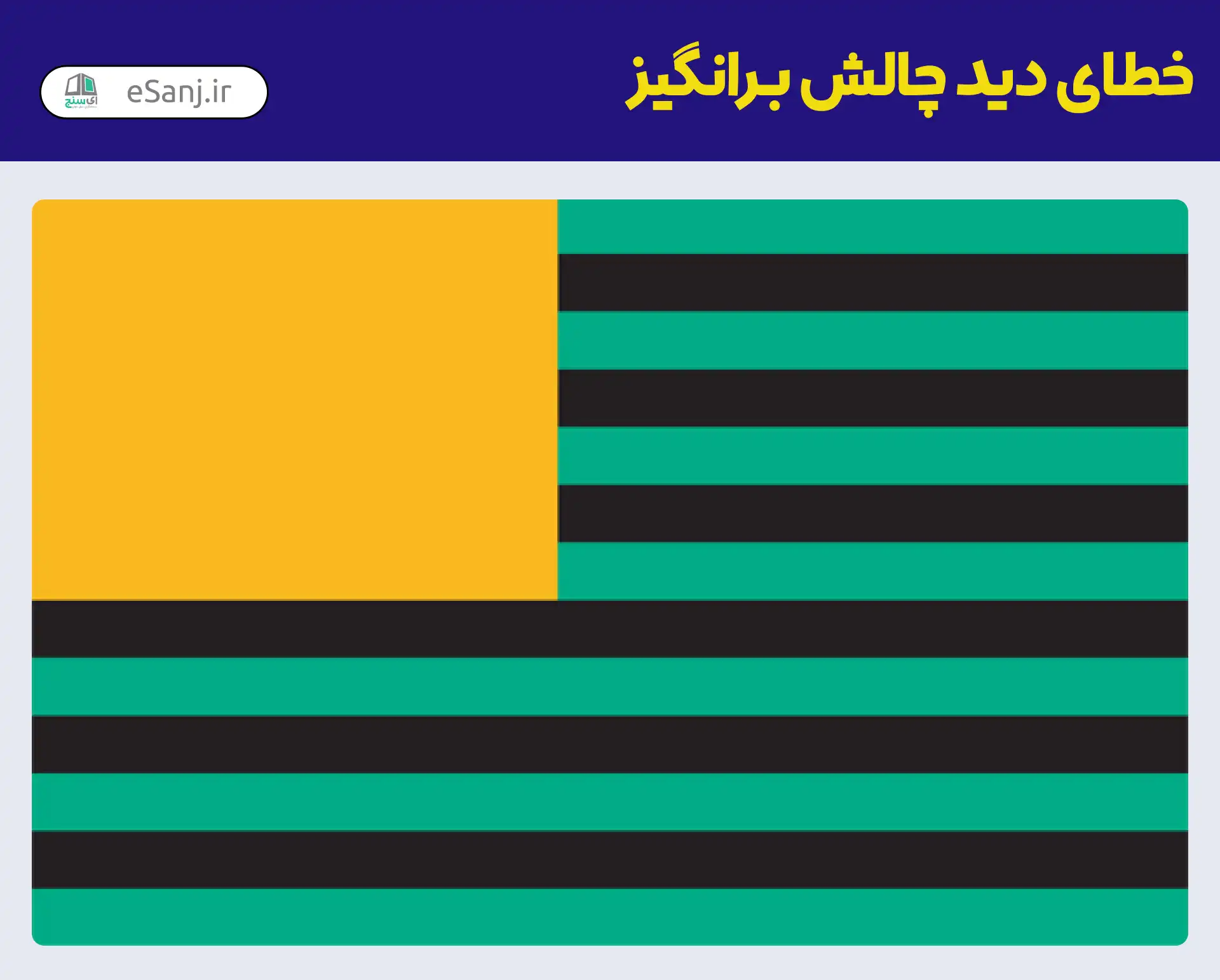 خطای دید چالش برانگیز رنگ پرچم
