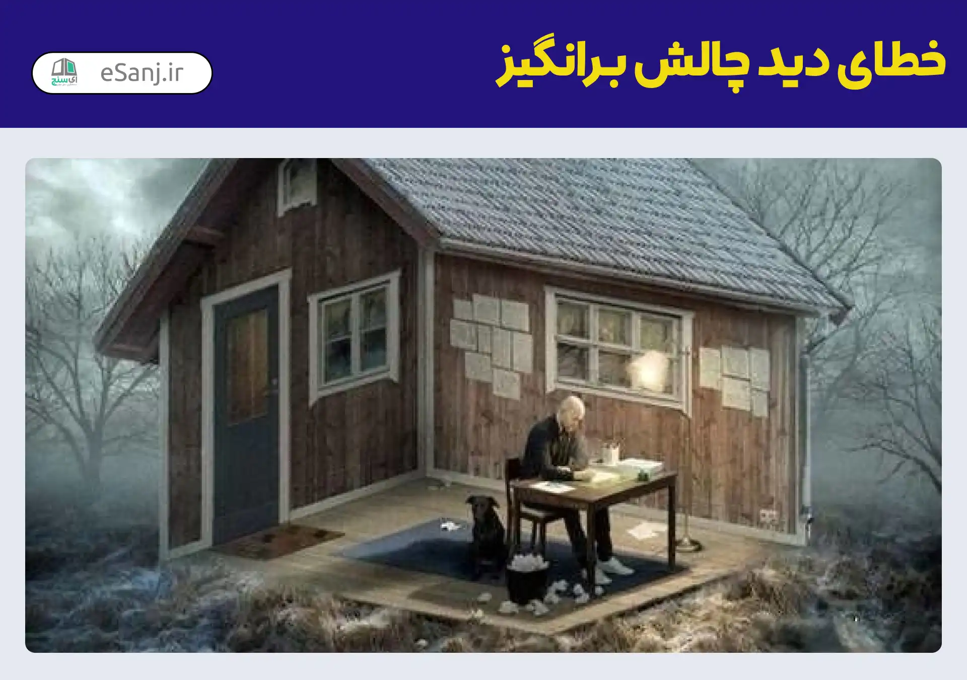خطای دید چالش برانگیز خانه جنگلی