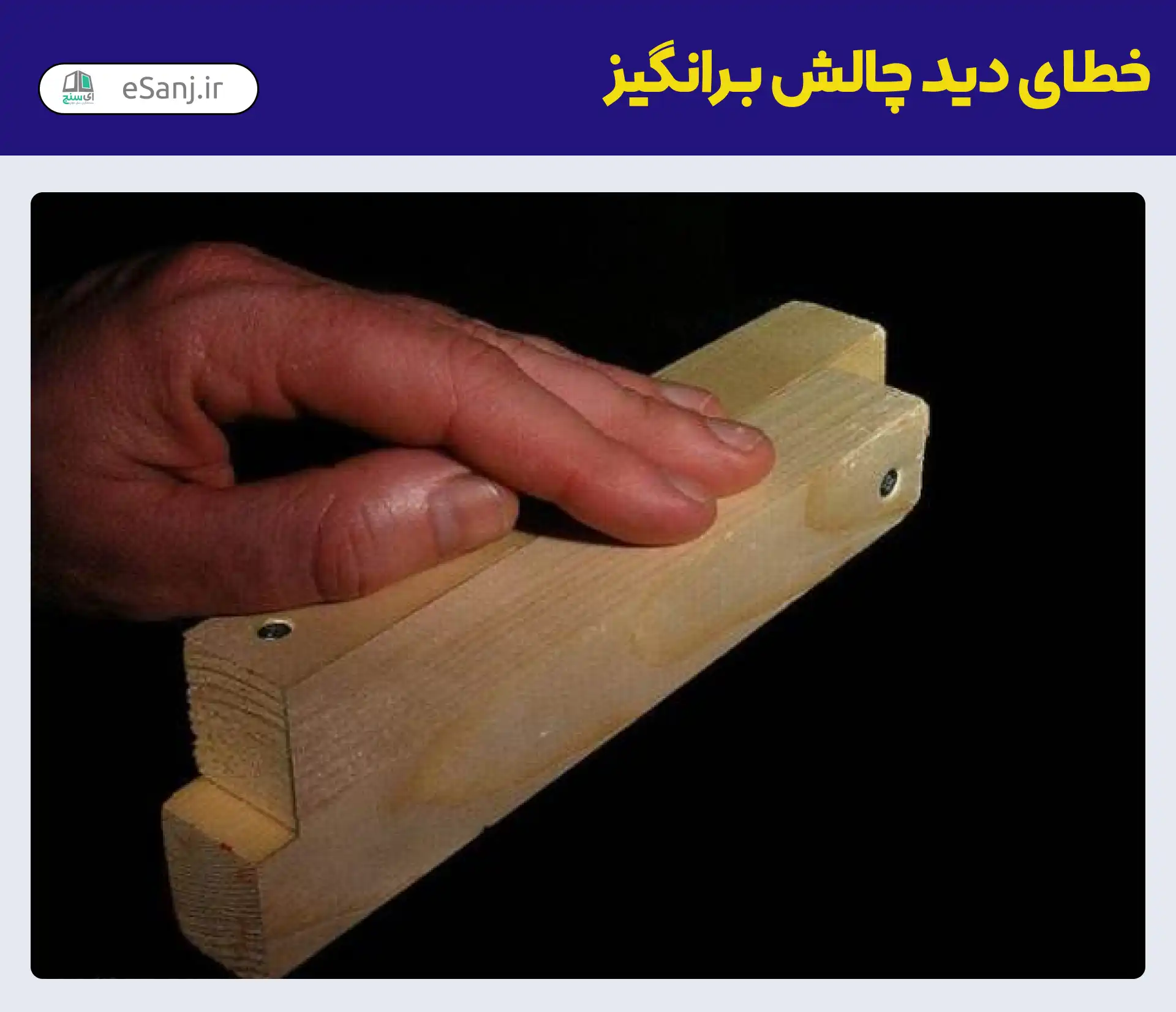 خطای دید چالش برانگیز قطعه چوب