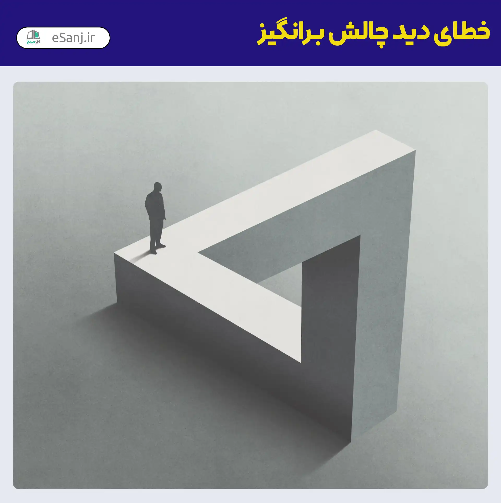 خطای دید چالش برانگیز مثلث