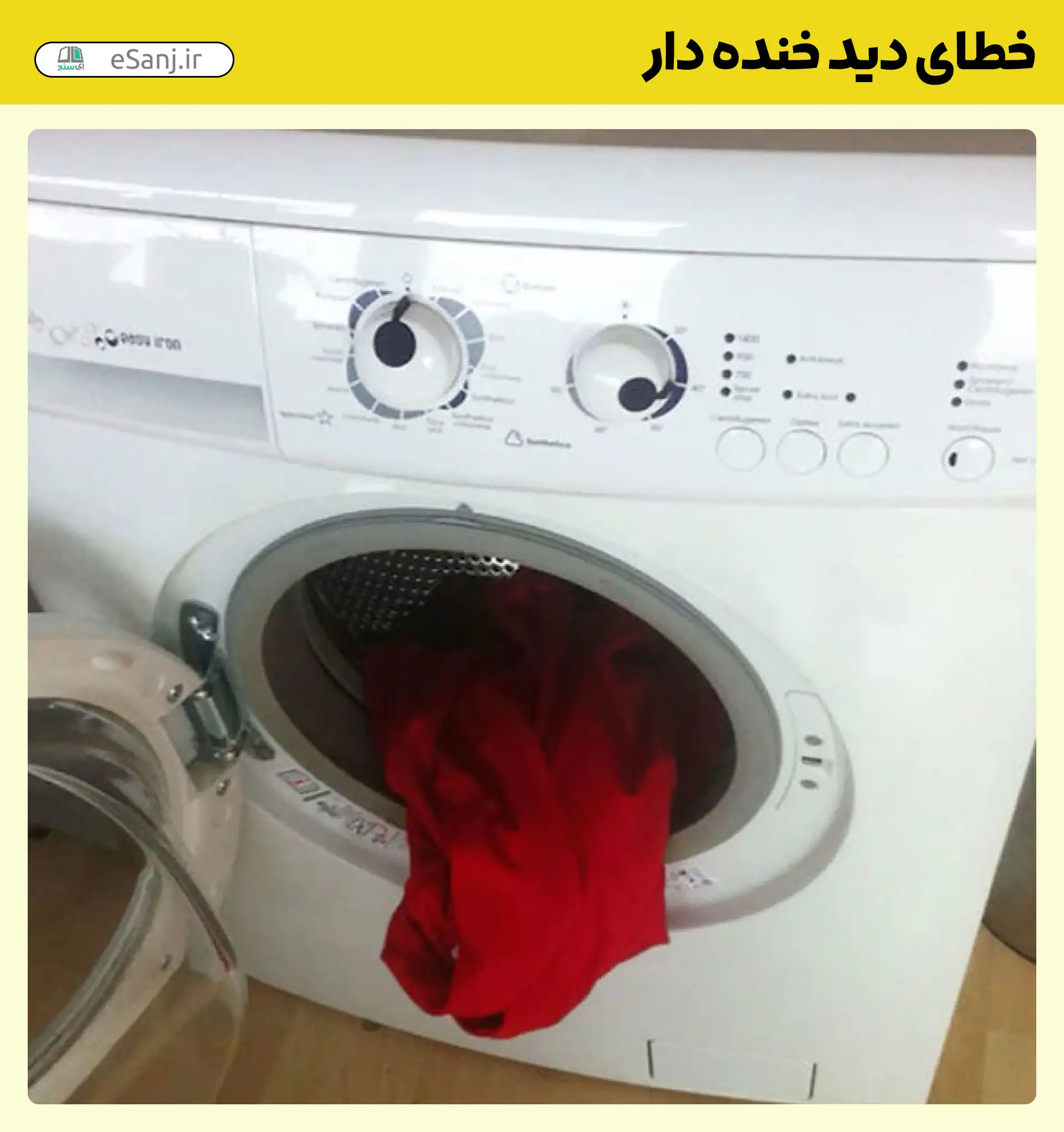 خطای دید خنده دار سرگیجه ماشین لباسشویی