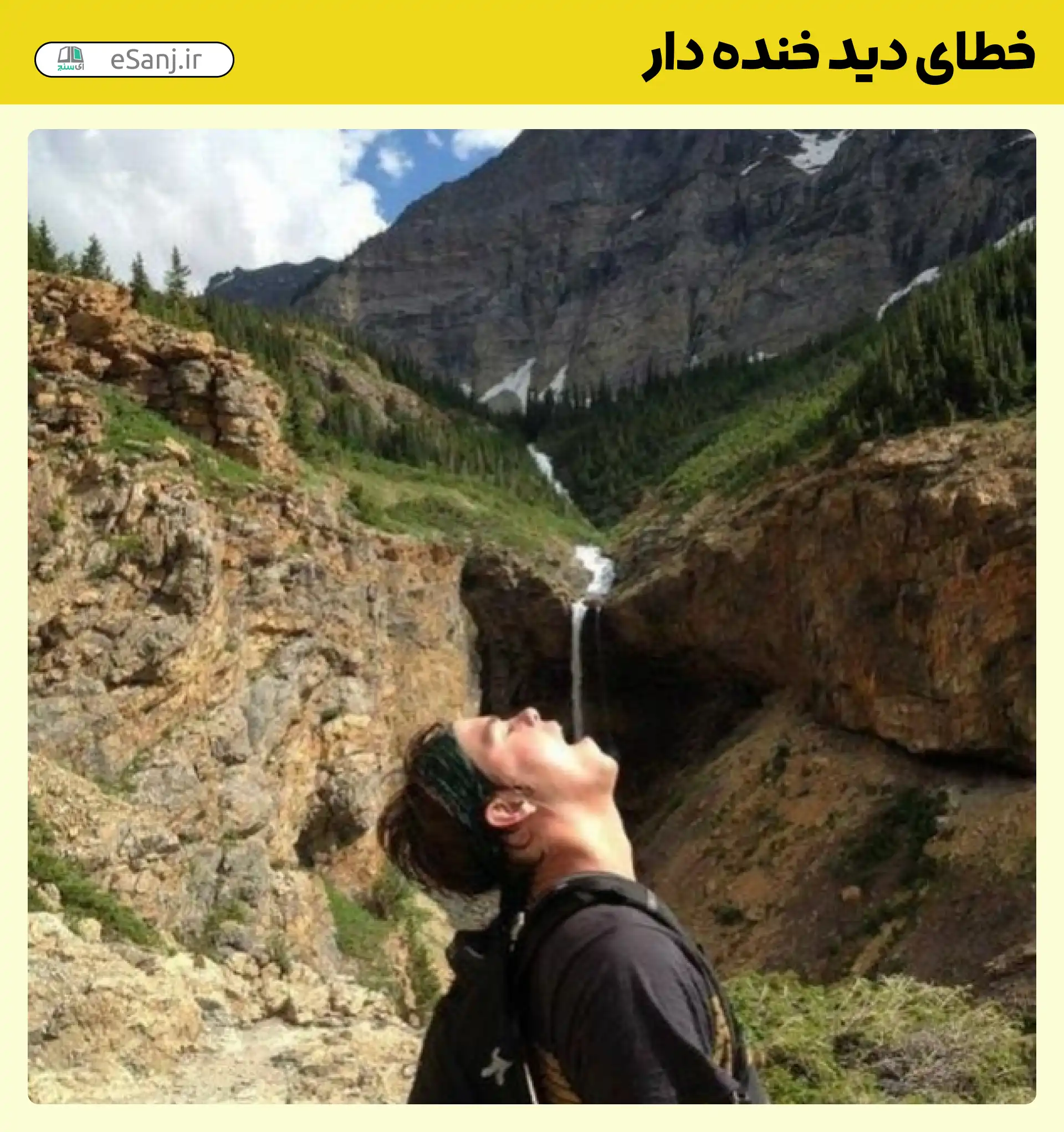 خطای دید خنده دار مرد تشنه و آبشار
