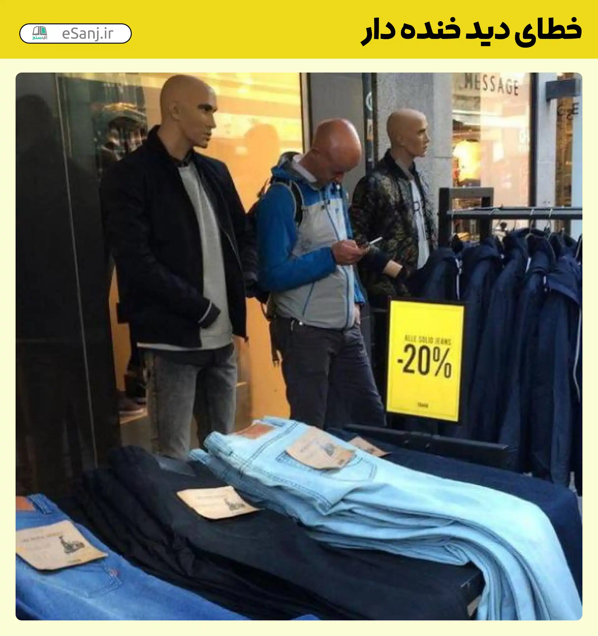 خطای دید خنده دار مرد مانکن